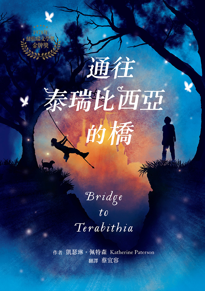 通往泰瑞比西亞的橋（1978年紐伯瑞金牌獎）