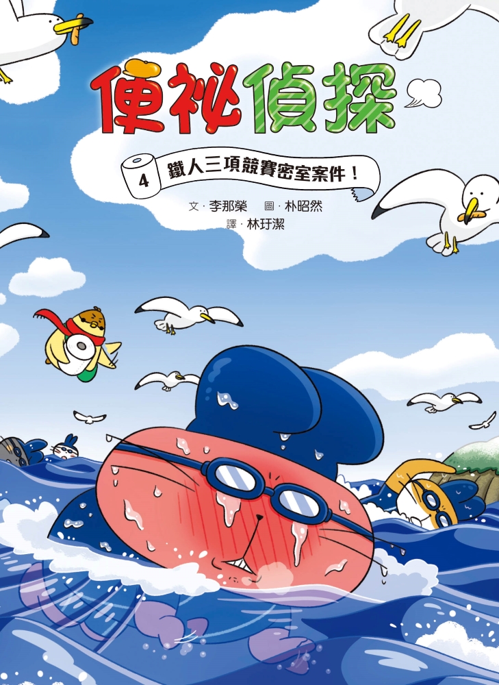 便祕偵探4：鐵人三項競賽密室案件！