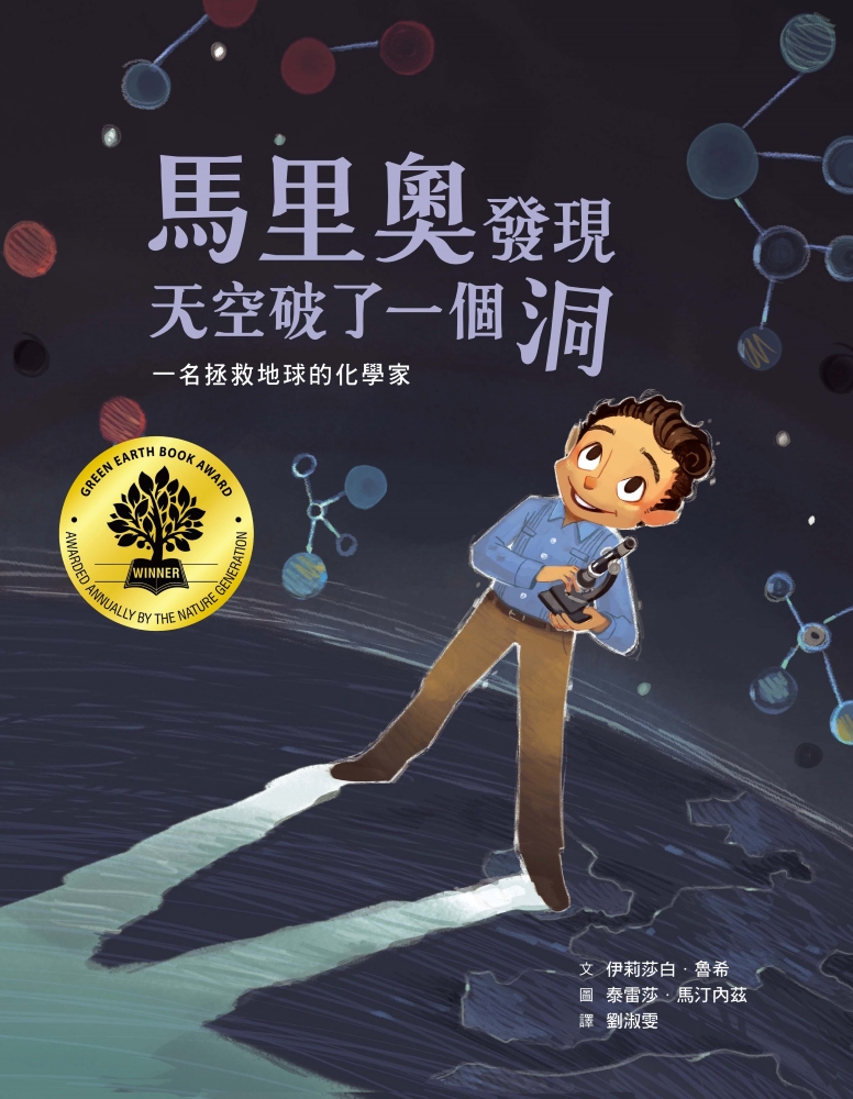 馬里奧發現天空破了一個洞：一名拯救地球的化學家