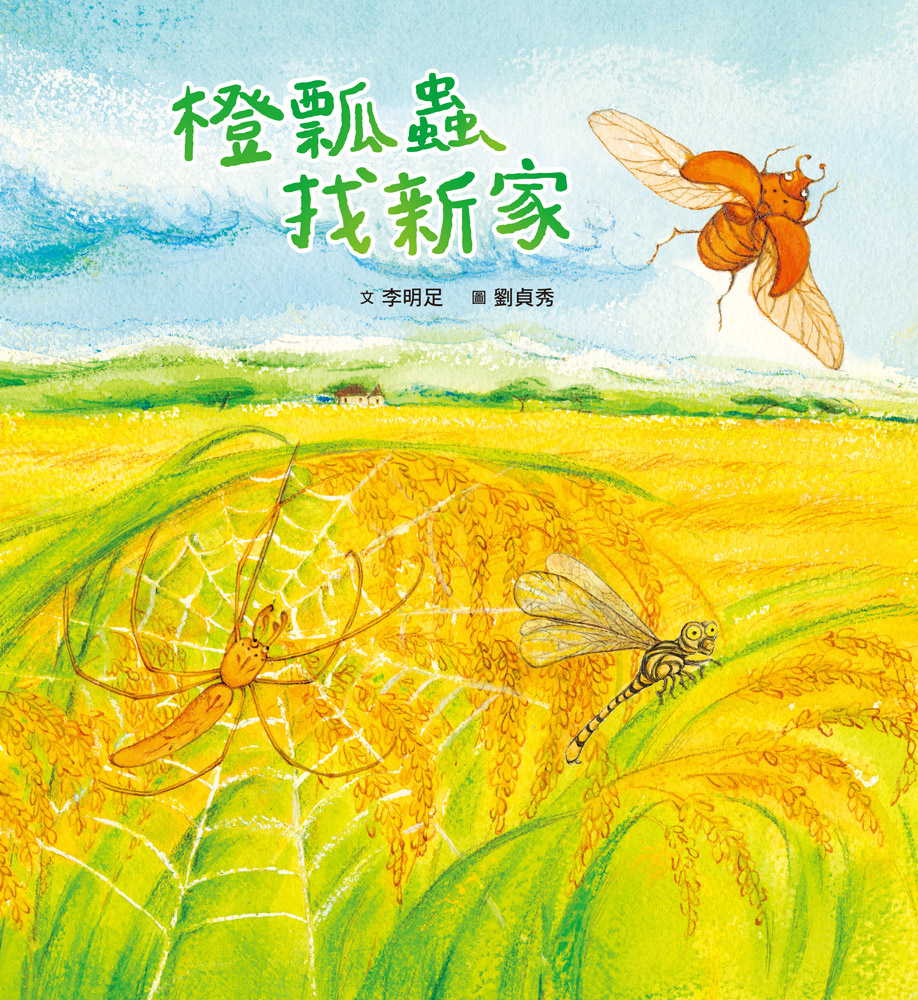 橙瓢蟲找新家（二版）
