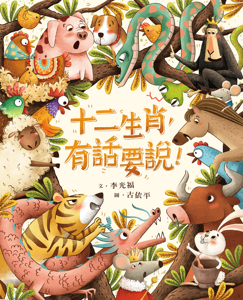 十二生肖，有話要說！