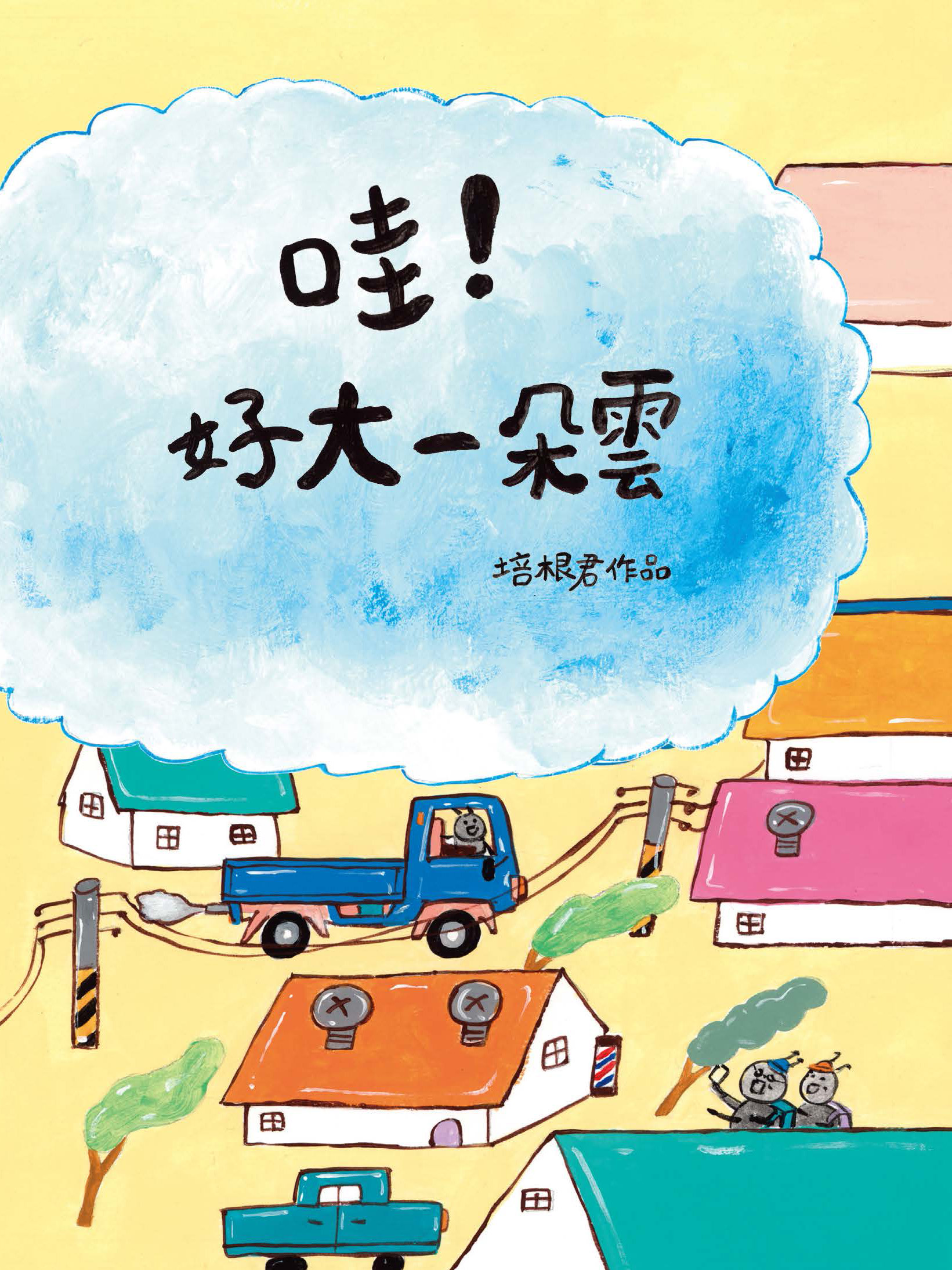 哇！好大一朵雲