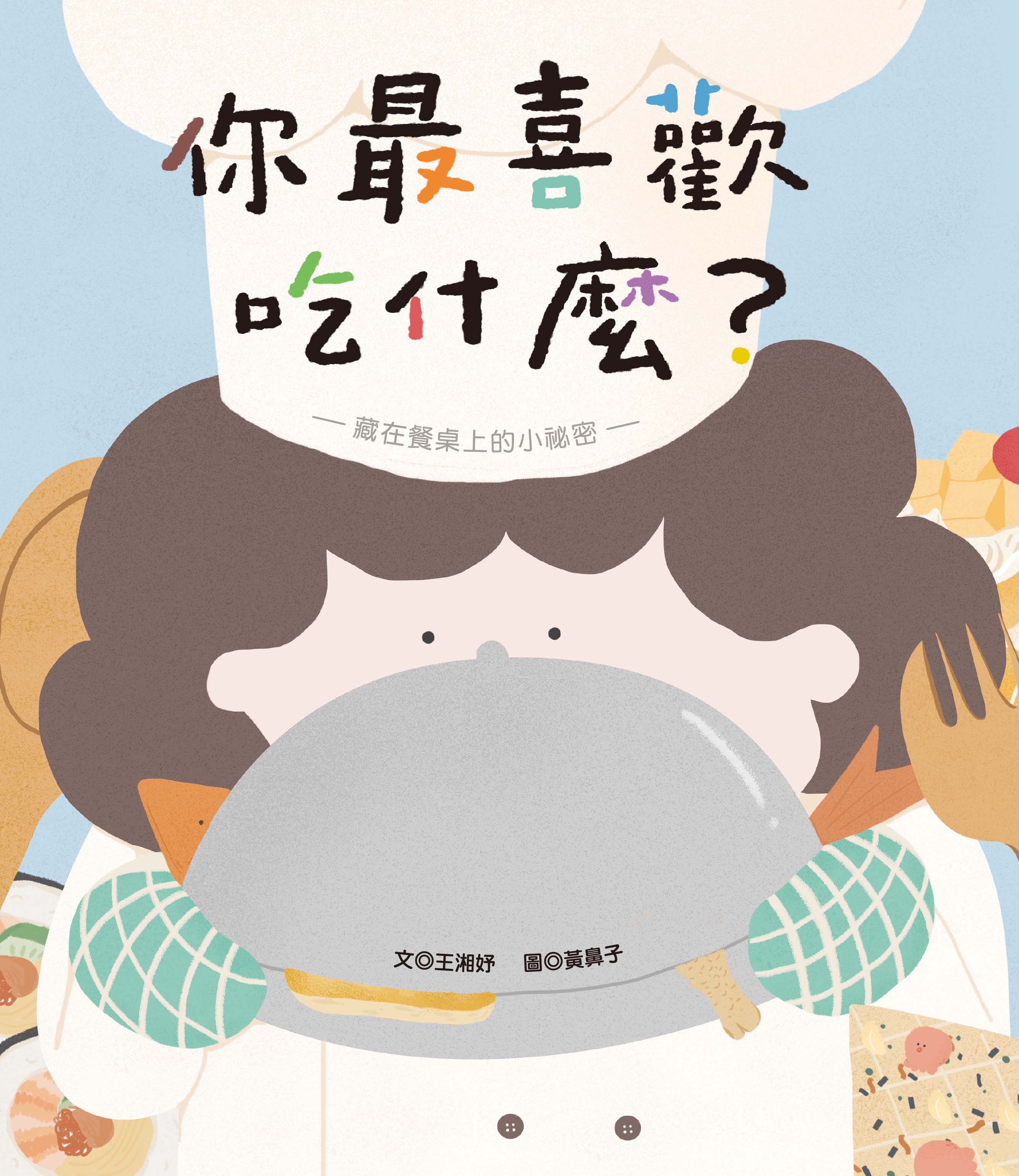 你最喜歡吃什麼？