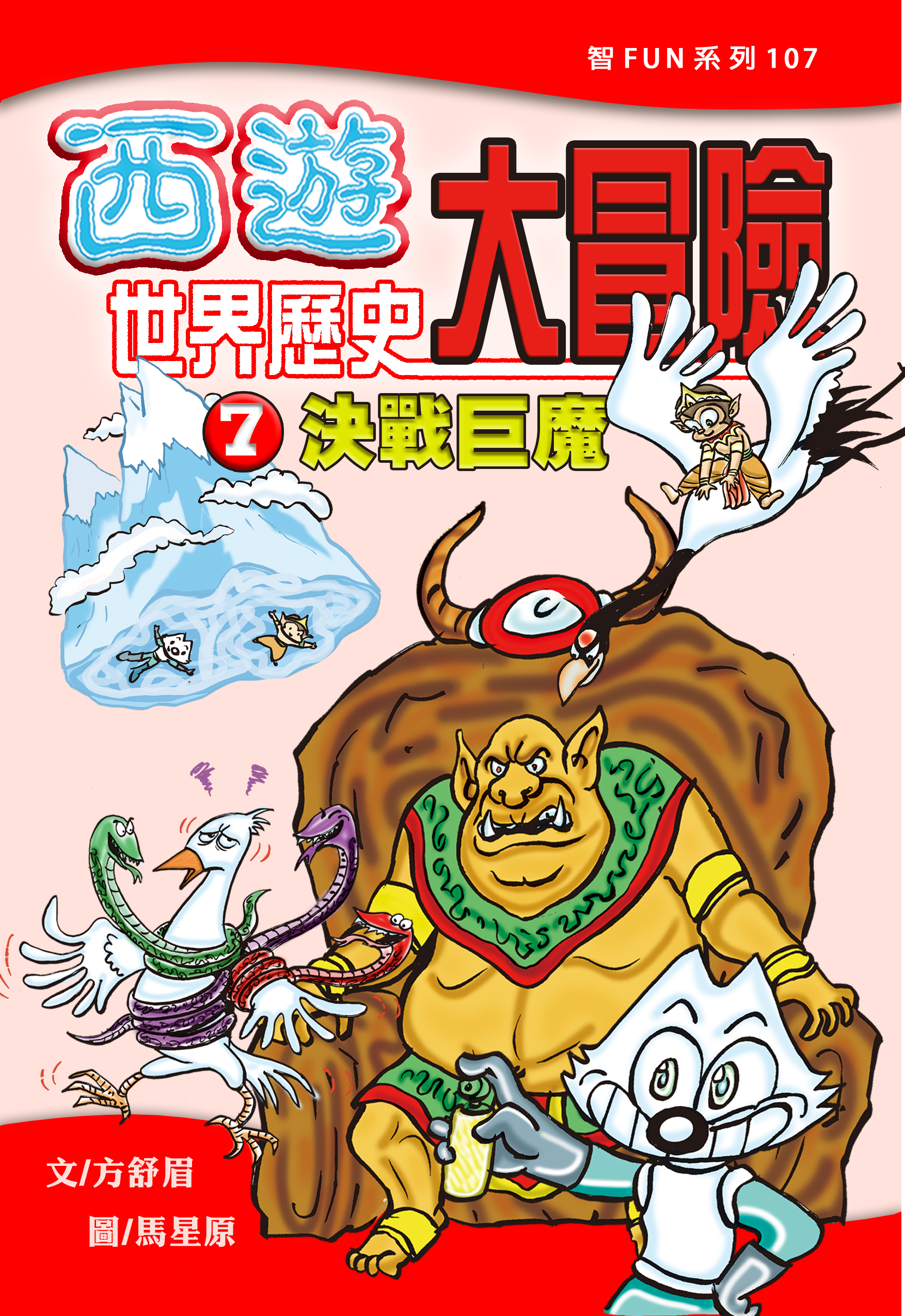 西遊世界歷史大冒險 7