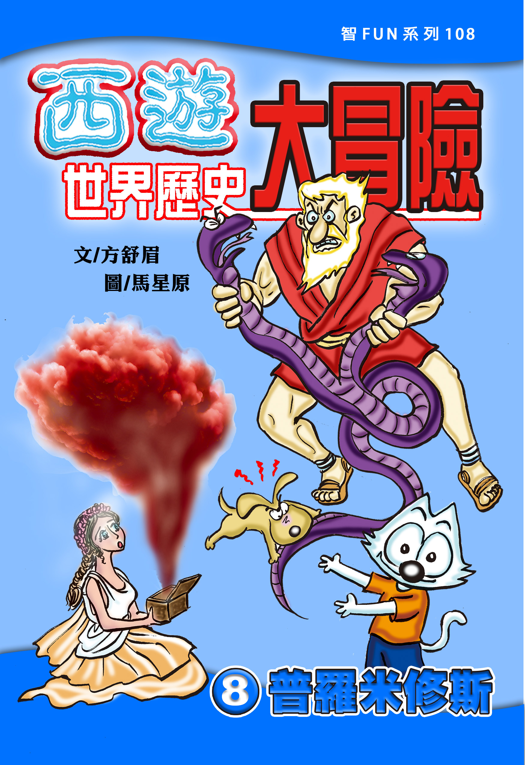 西遊世界歷史大冒險8