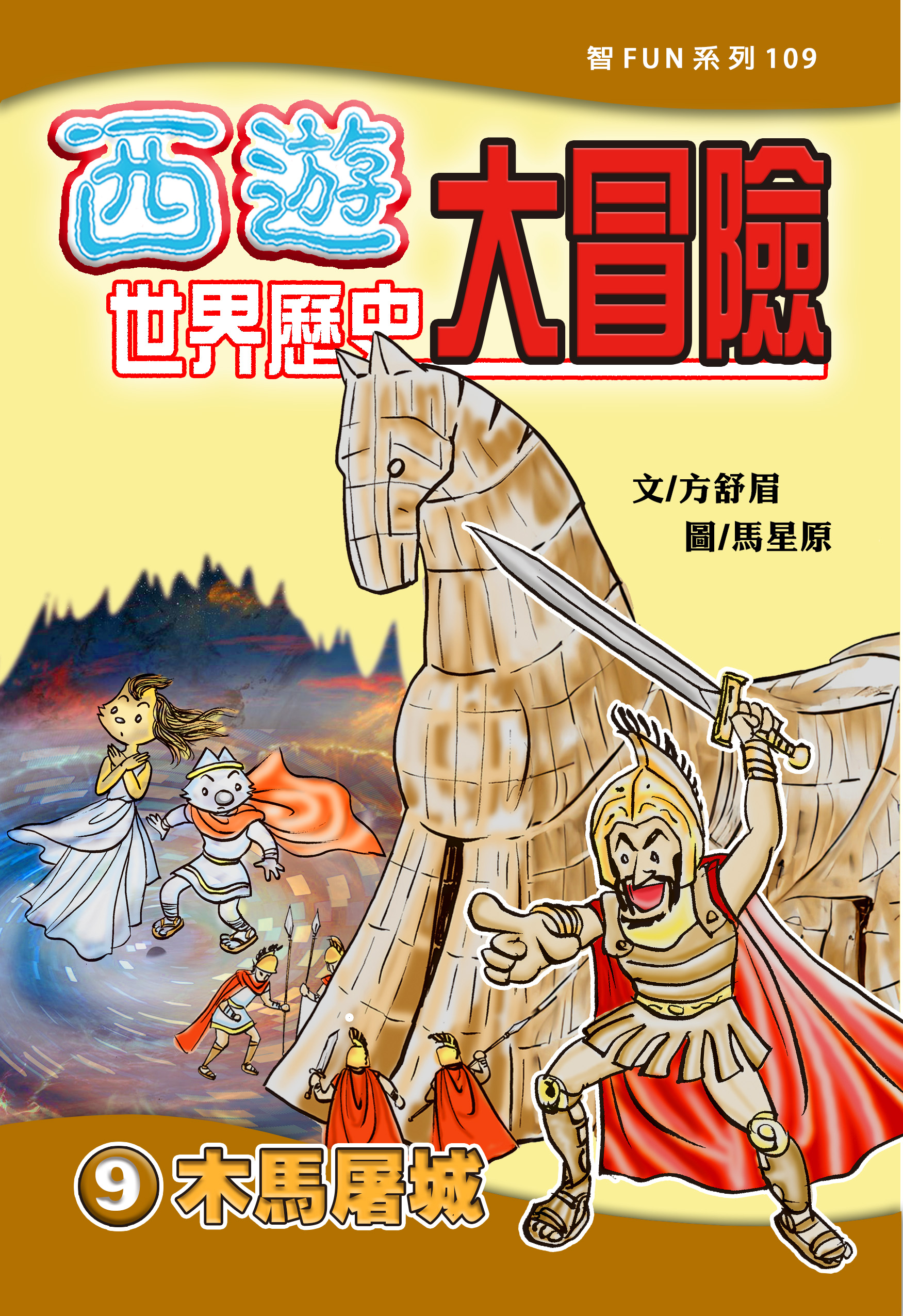 西遊世界歷史大冒險9