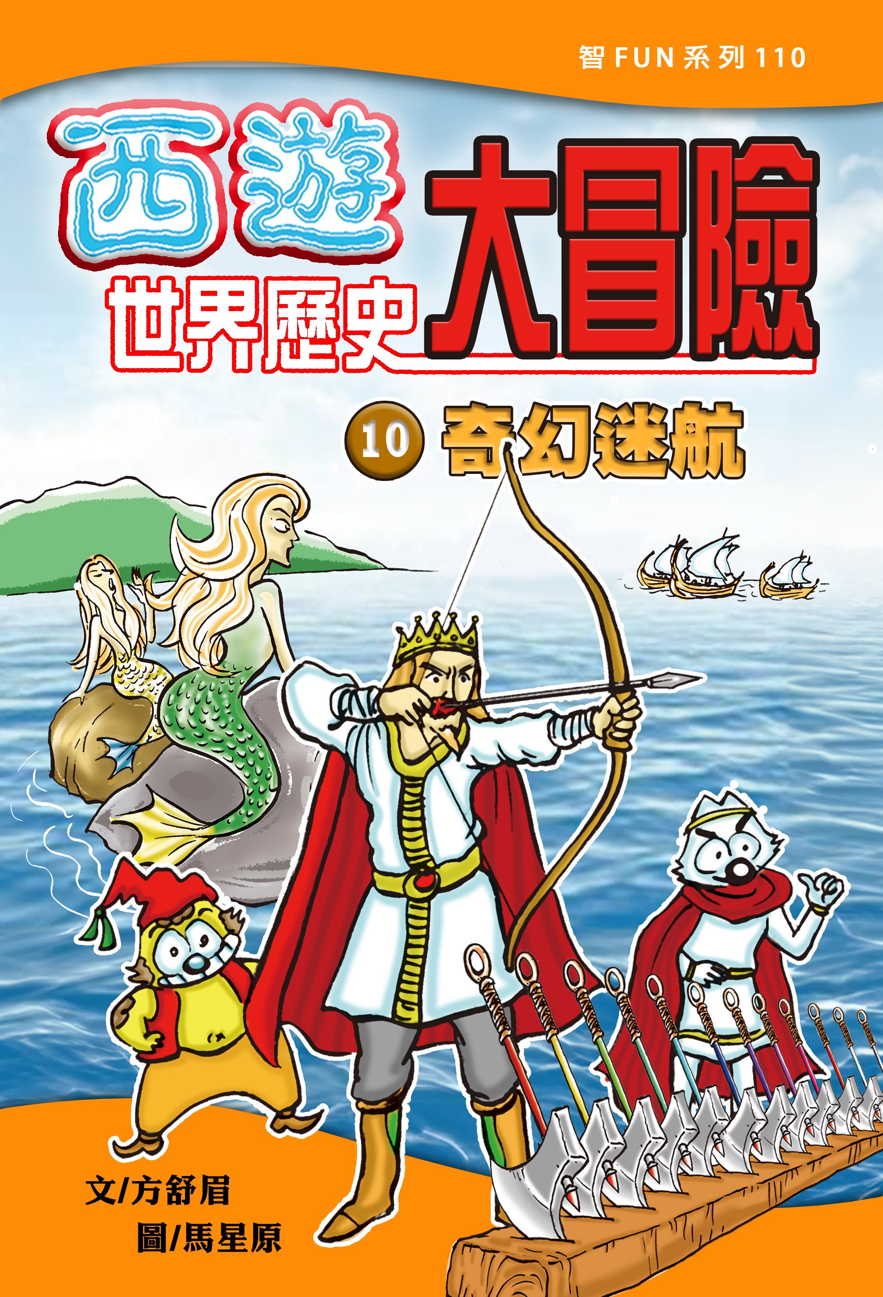 西遊世界歷史大冒險10