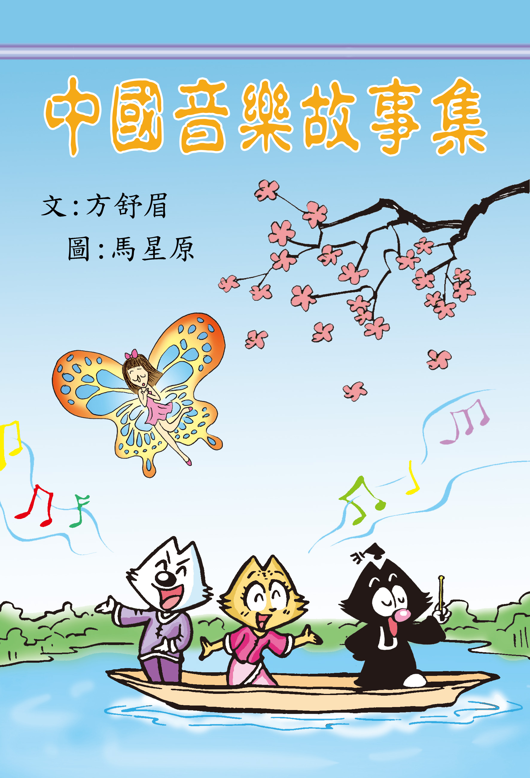 中國音樂故事集