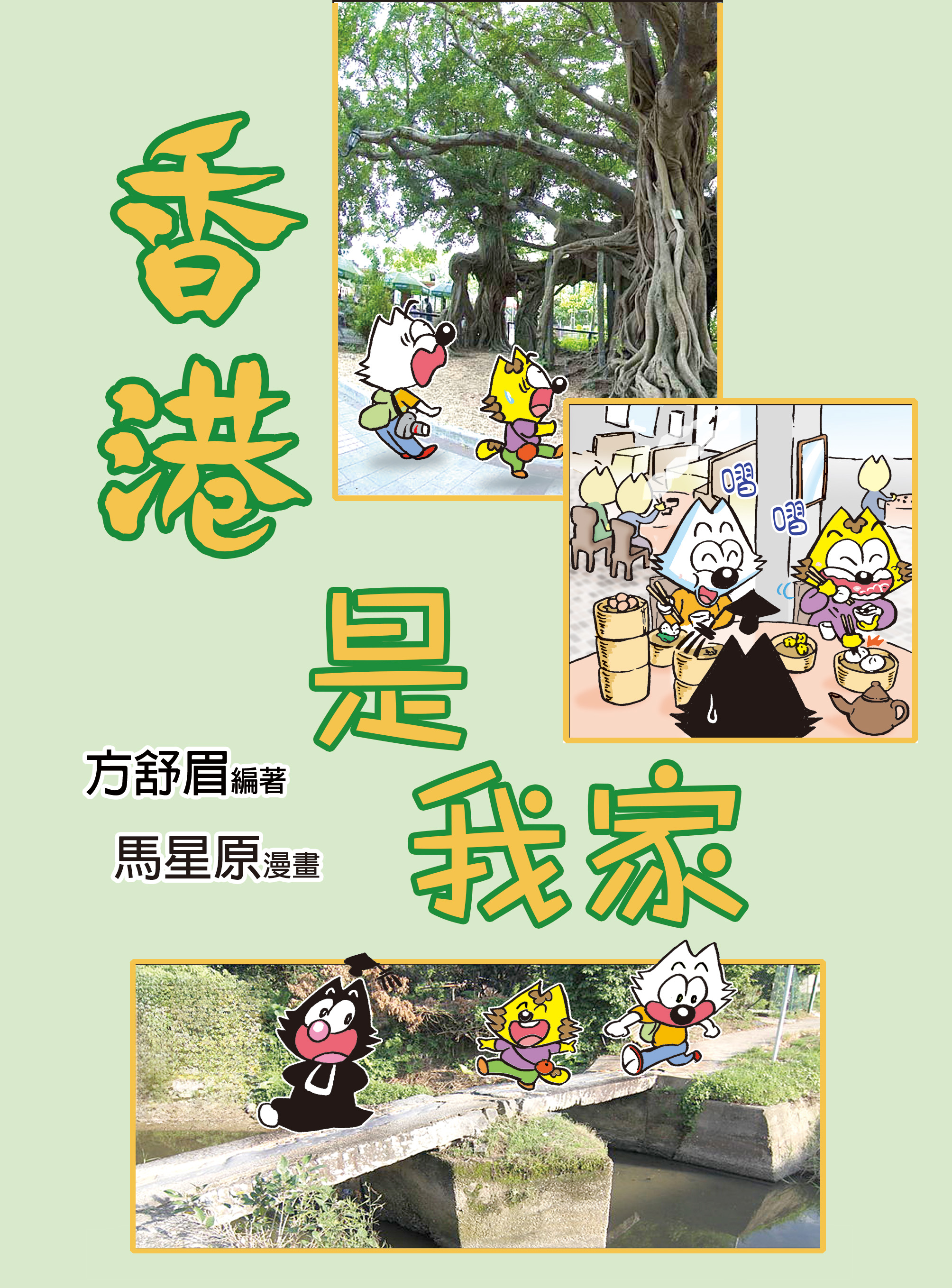 香港是我家