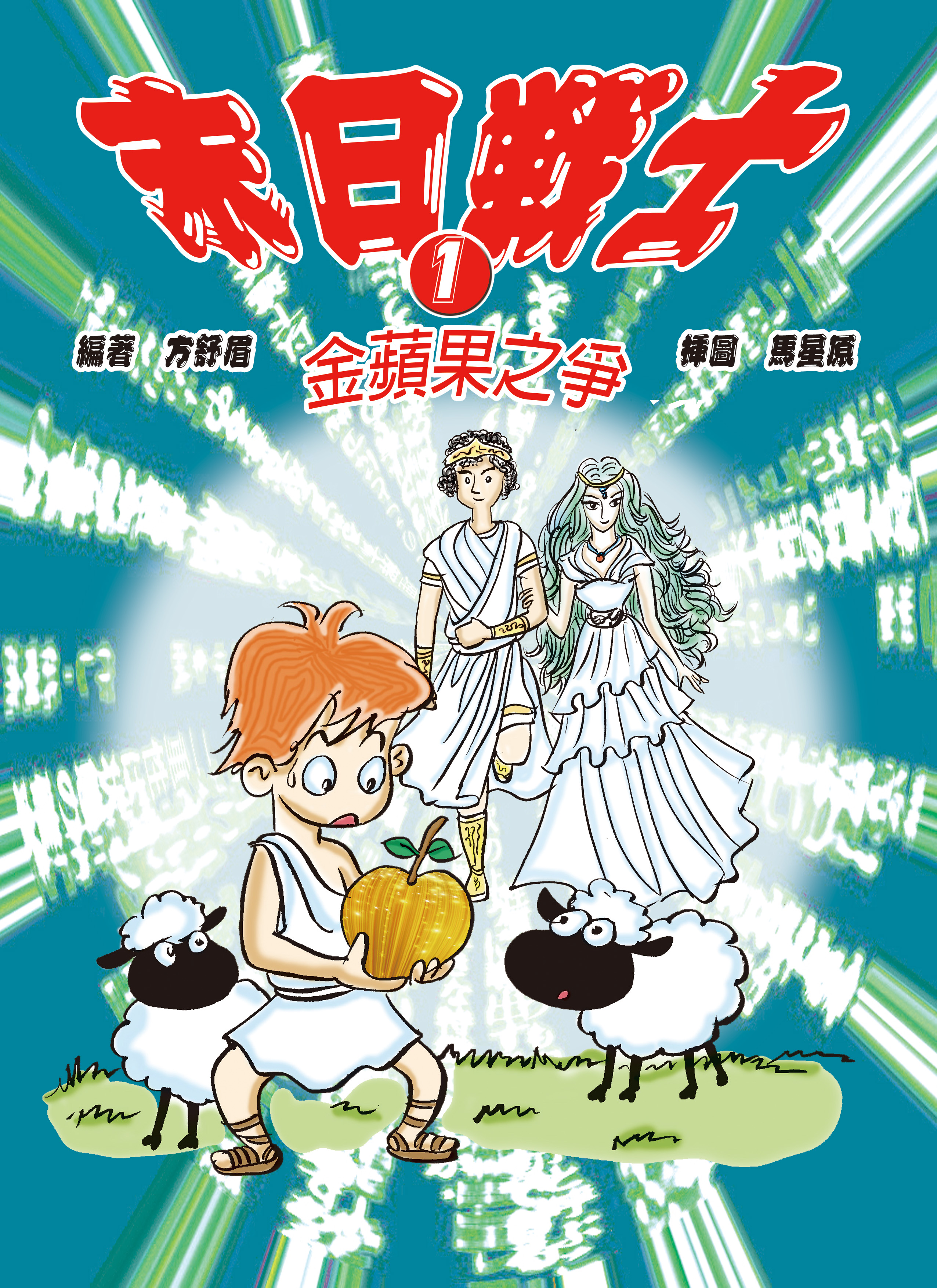 末日戰士（上）金蘋果之爭