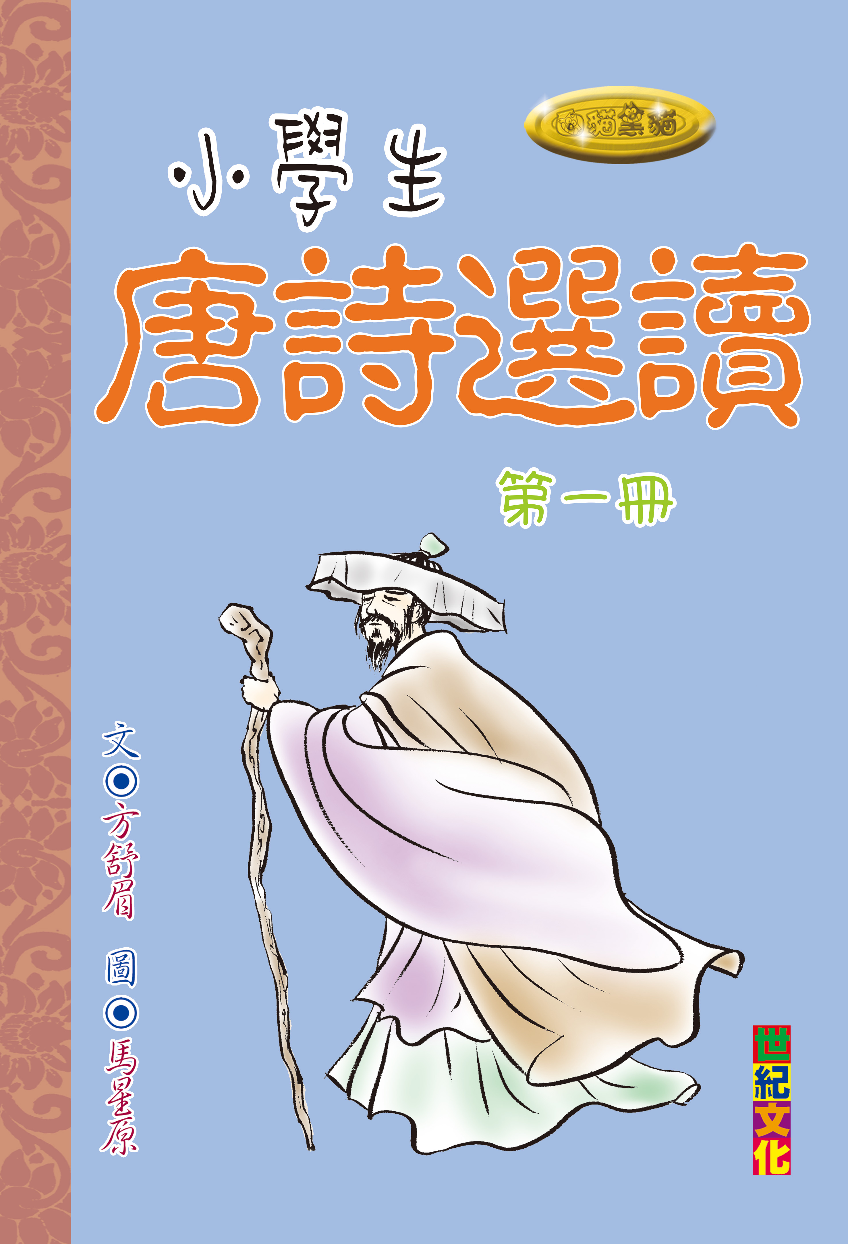 小學生唐詩選讀 第一冊