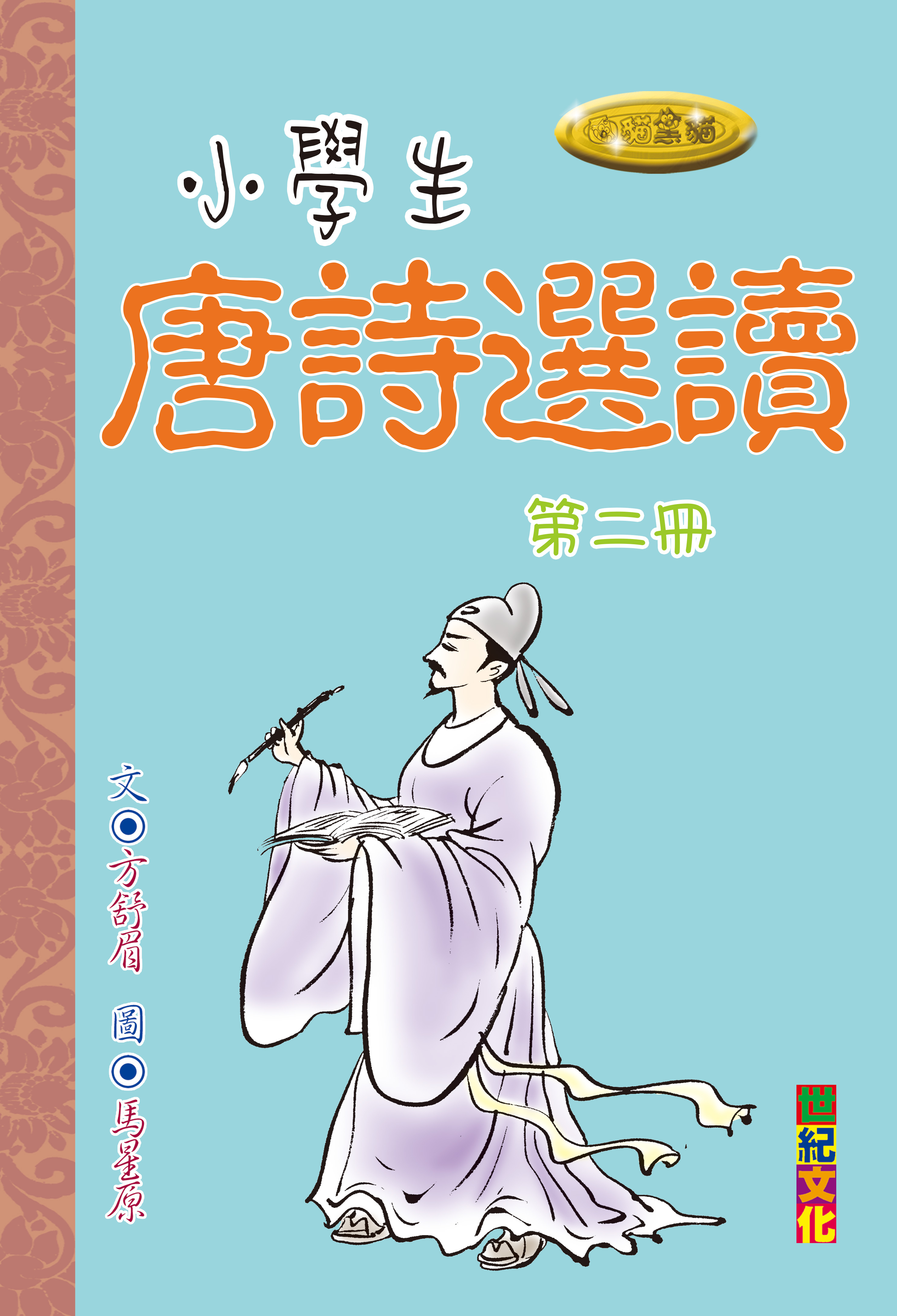 小學生唐詩選讀 第二冊