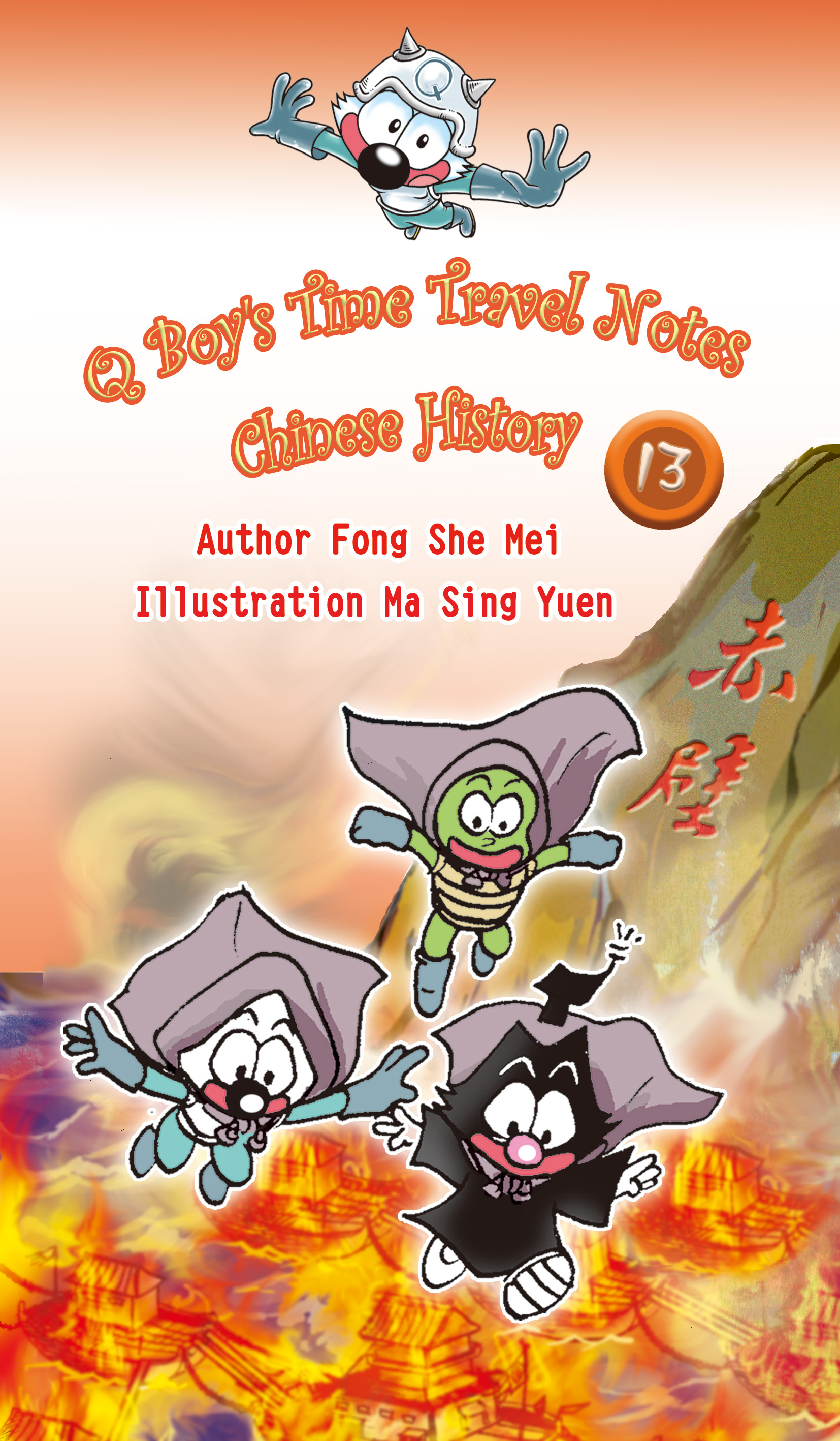《Q Boy's Time Travel Notes Chinese History 13》