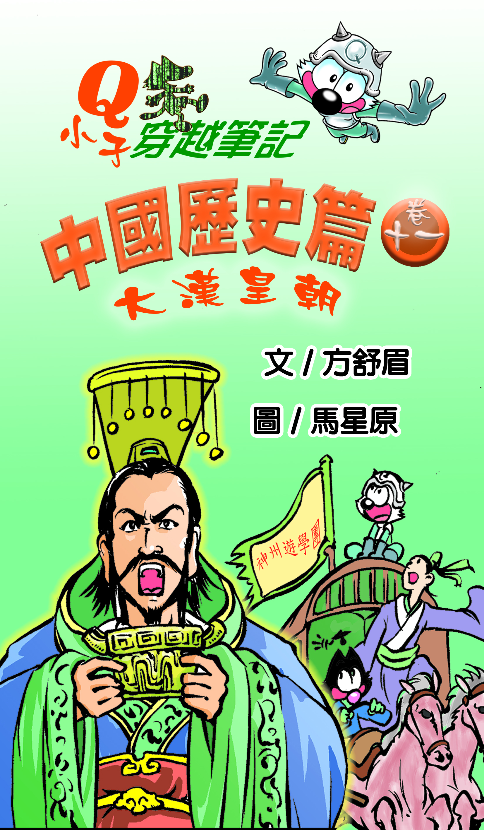 Q小子穿梭筆記中國歷史篇 卷十一