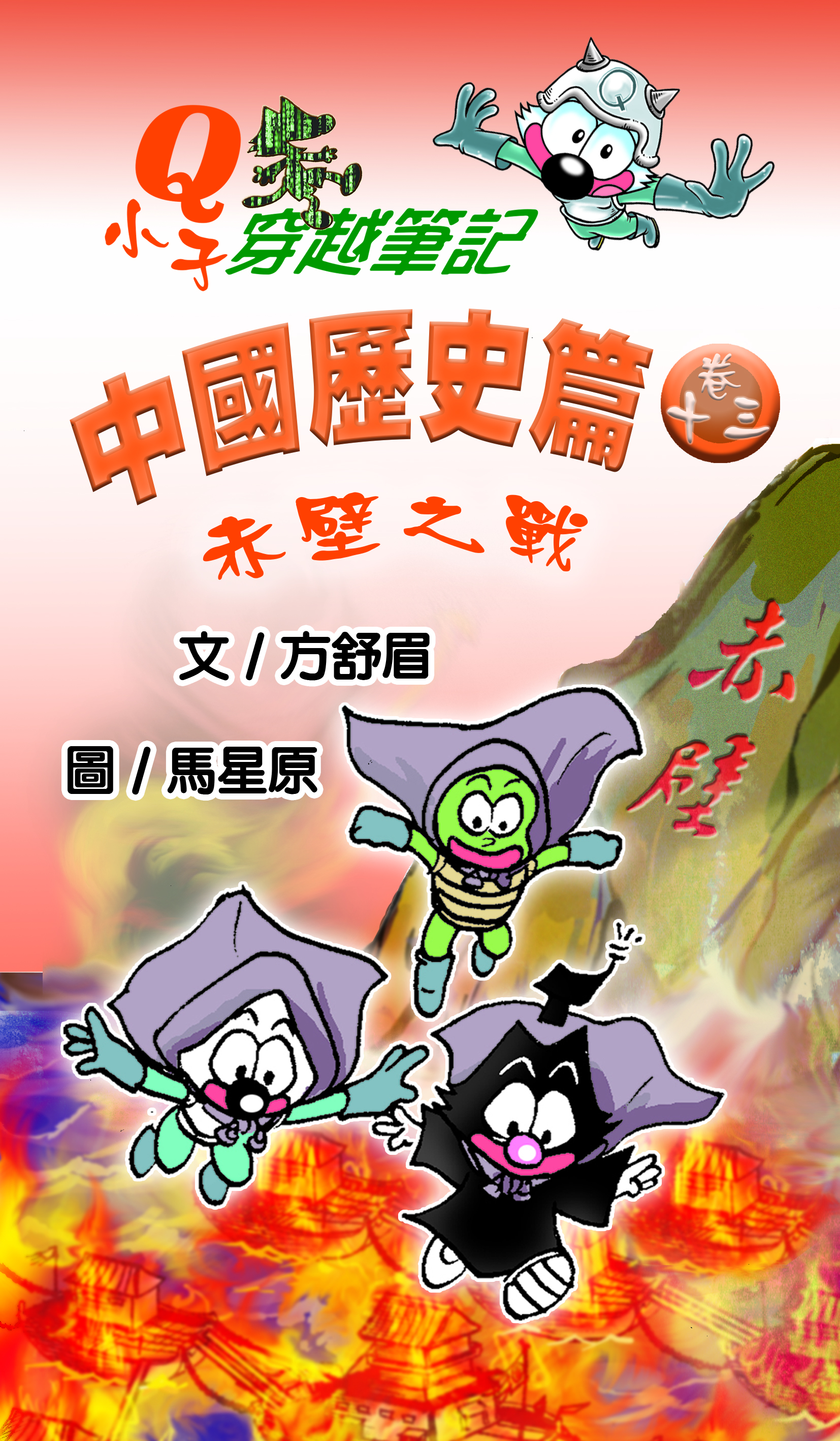 Q小子穿梭筆記中國歷史篇 卷十三