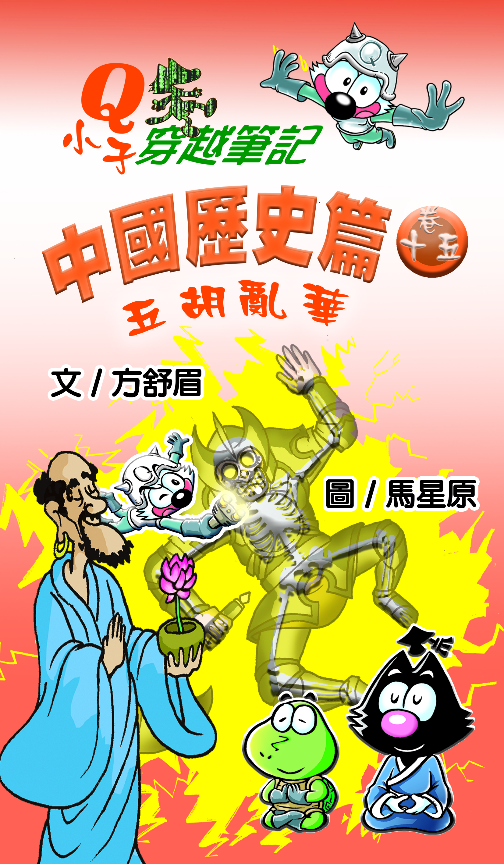Q小子穿梭筆記中國歷史篇 卷十五
