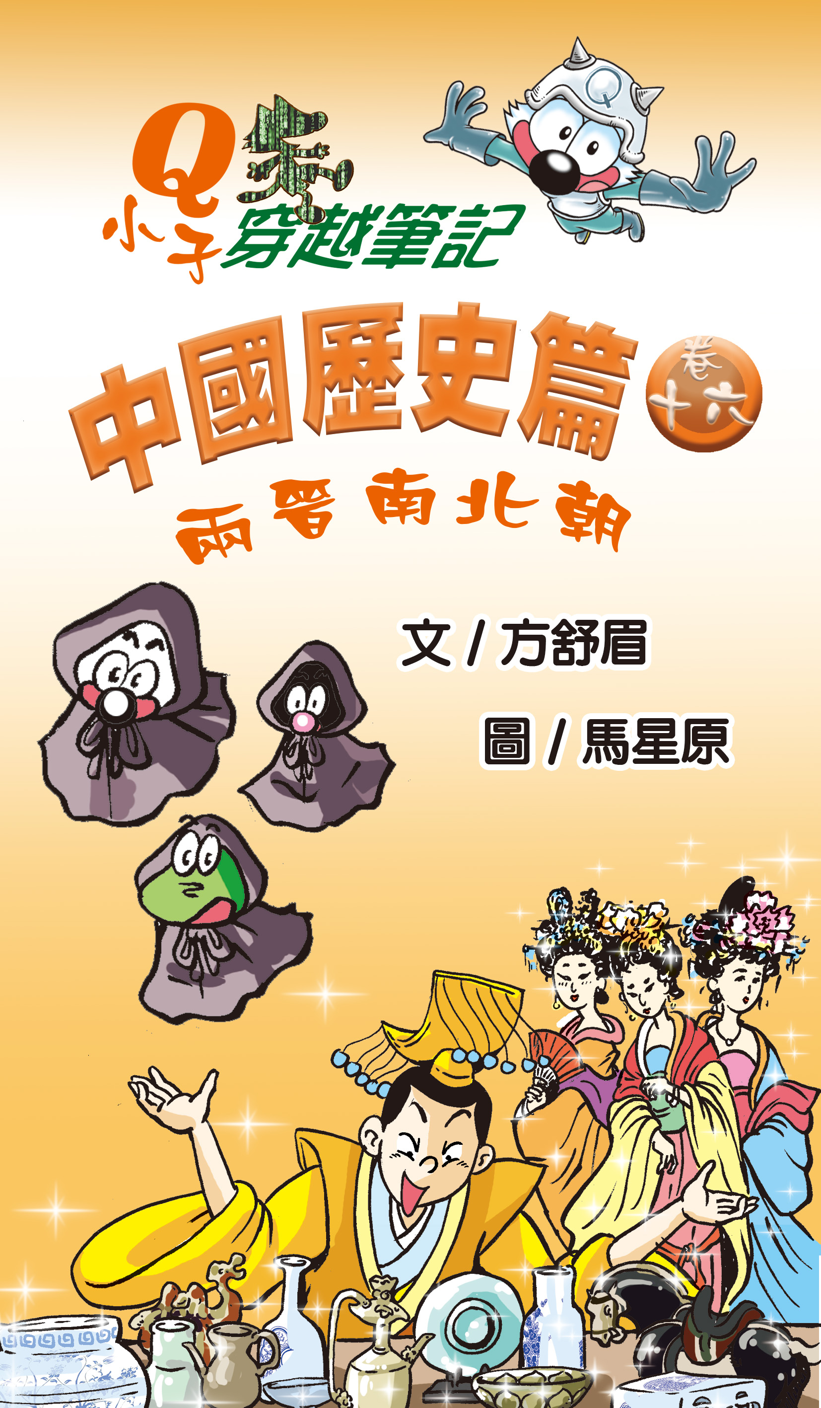 Q小子穿梭筆記中國歷史篇 卷十六