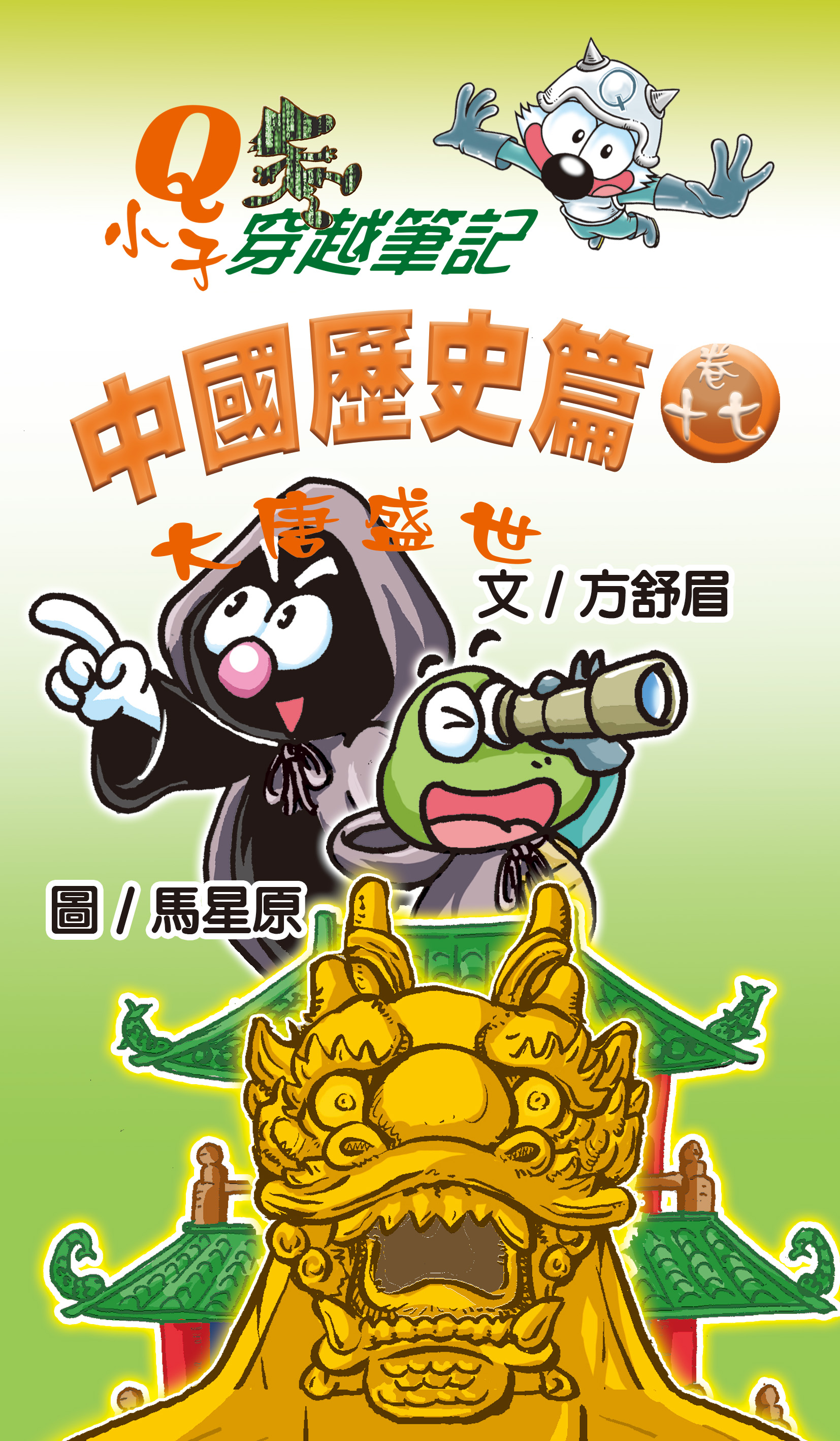 Q小子穿梭筆記中國歷史篇 卷十七
