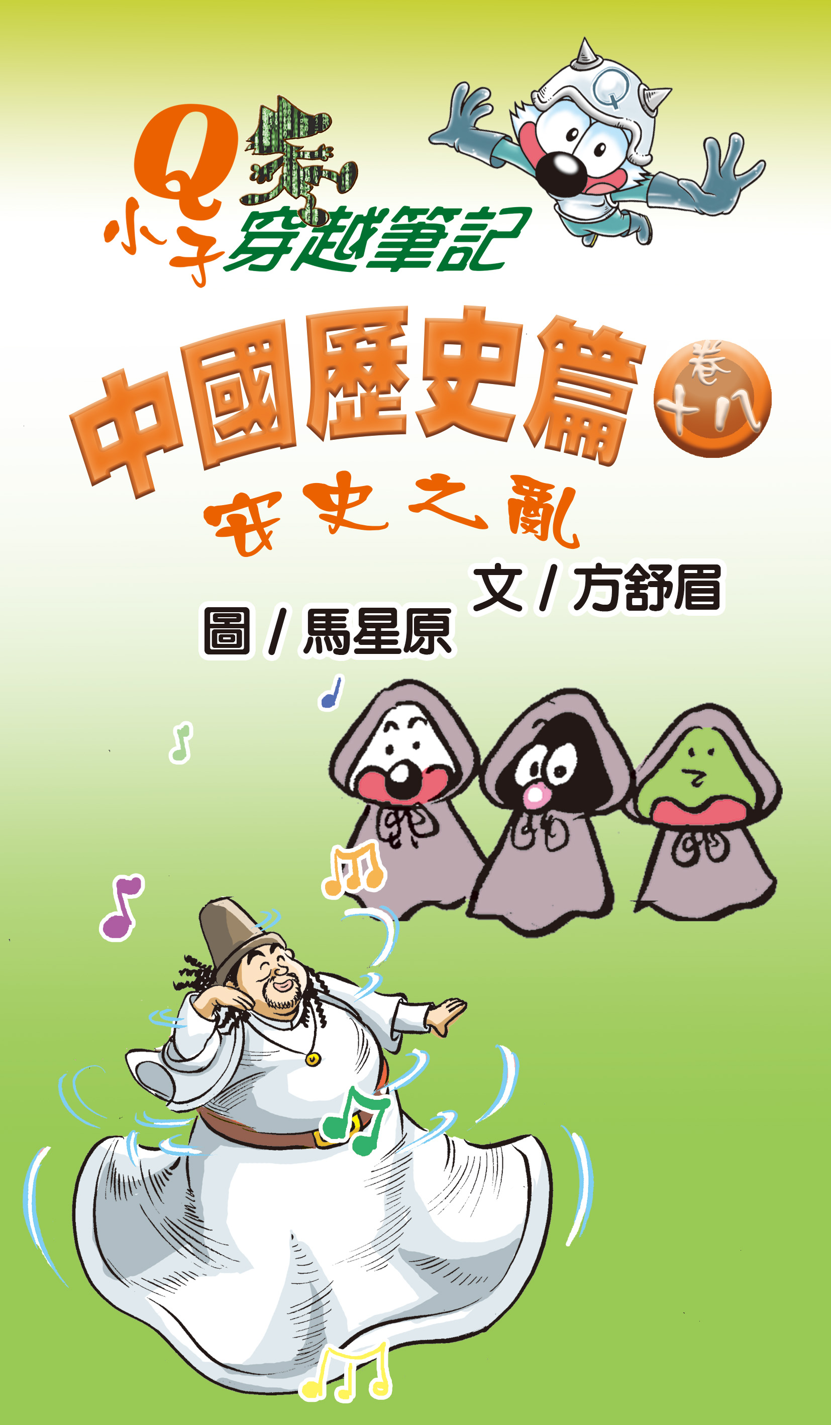 Q小子穿梭筆記中國歷史篇 卷十八