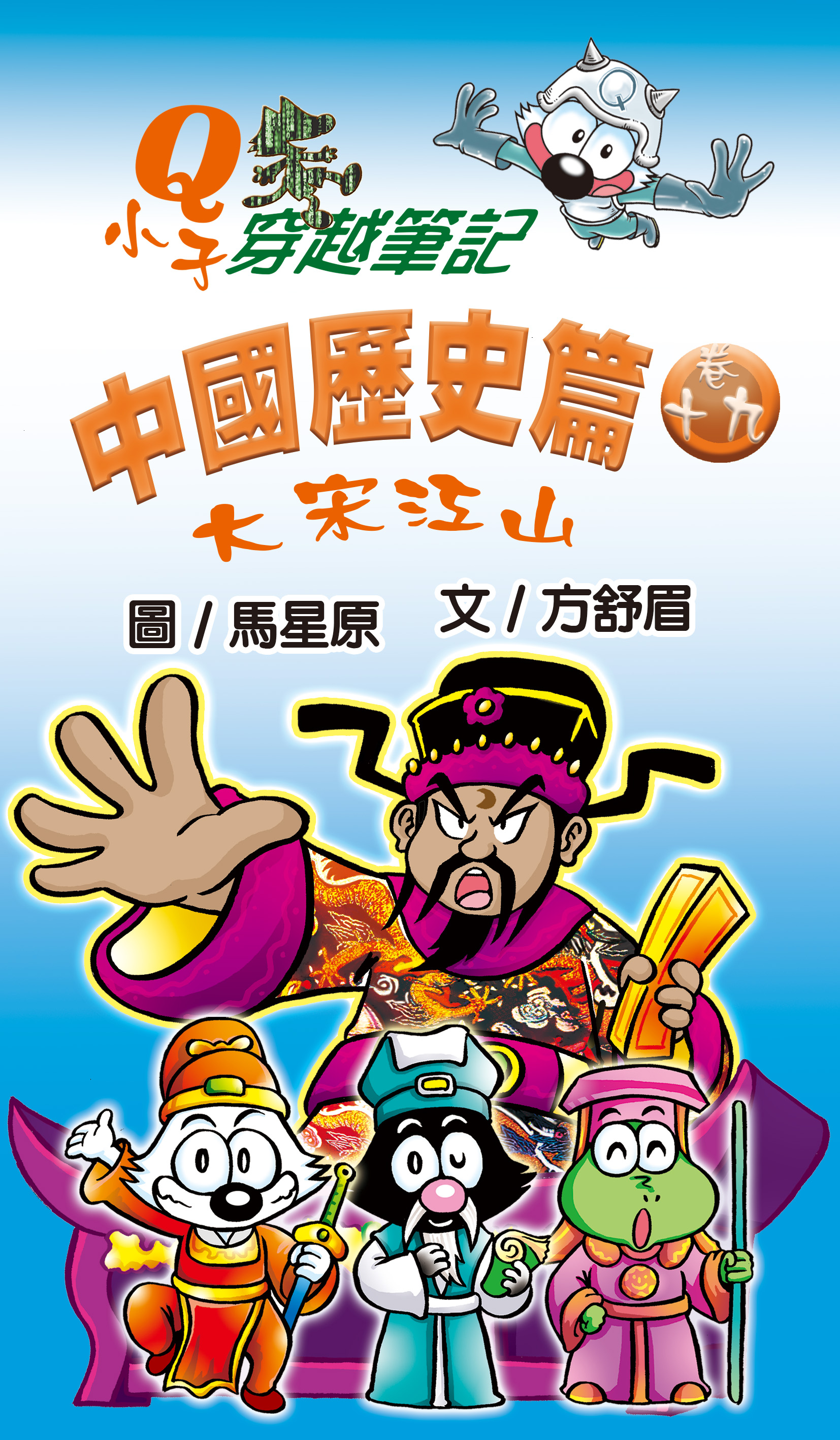 Q小子穿梭筆記中國歷史篇 卷十九