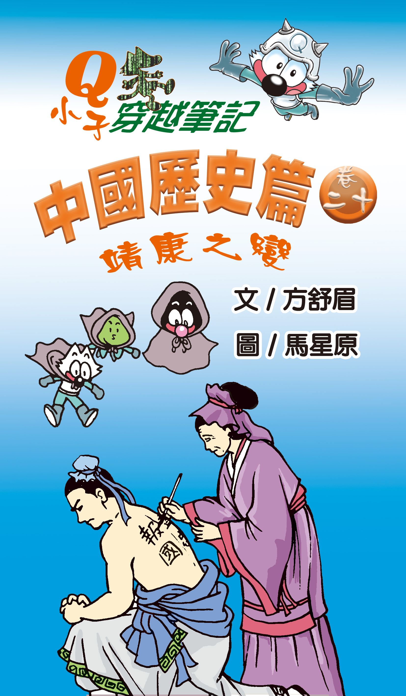 Q小子穿梭筆記中國歷史篇 卷二十