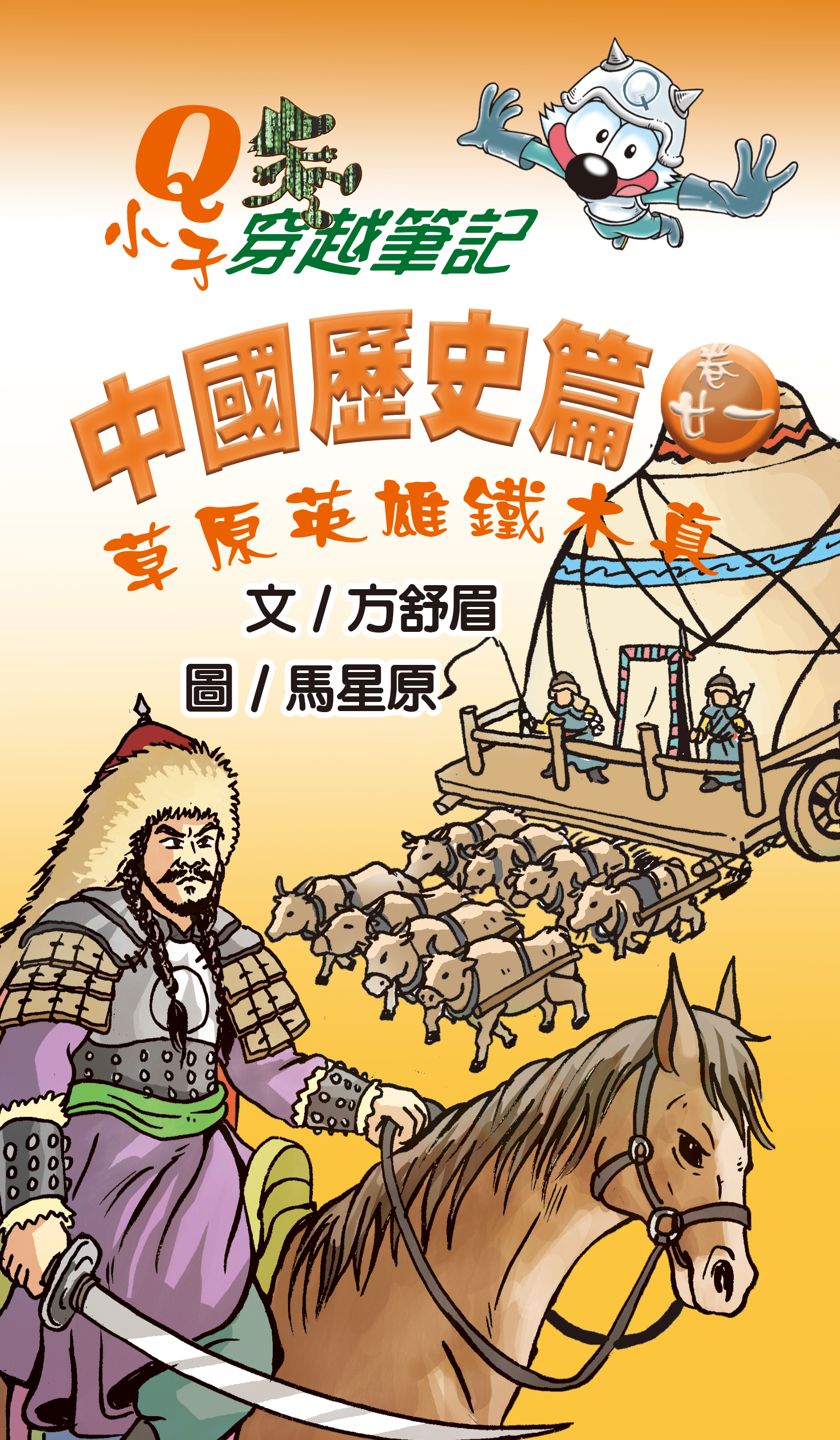 Q小子穿梭筆記中國歷史篇 卷二十一