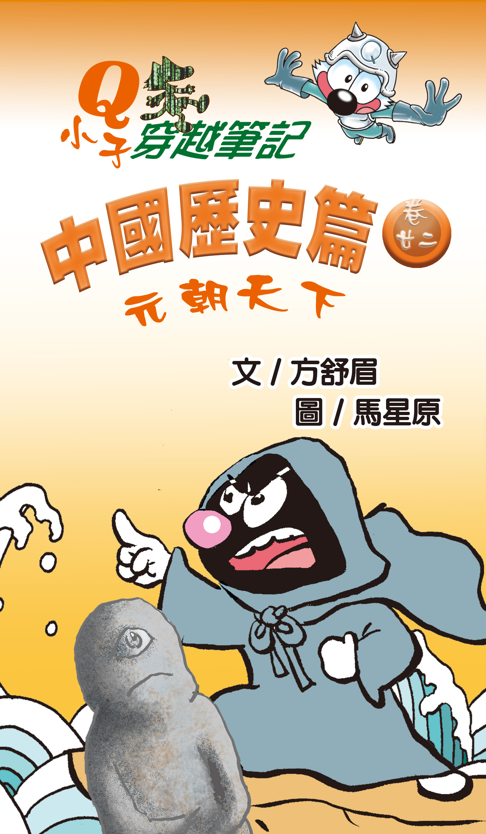 Q小子穿梭筆記中國歷史篇 卷二十二