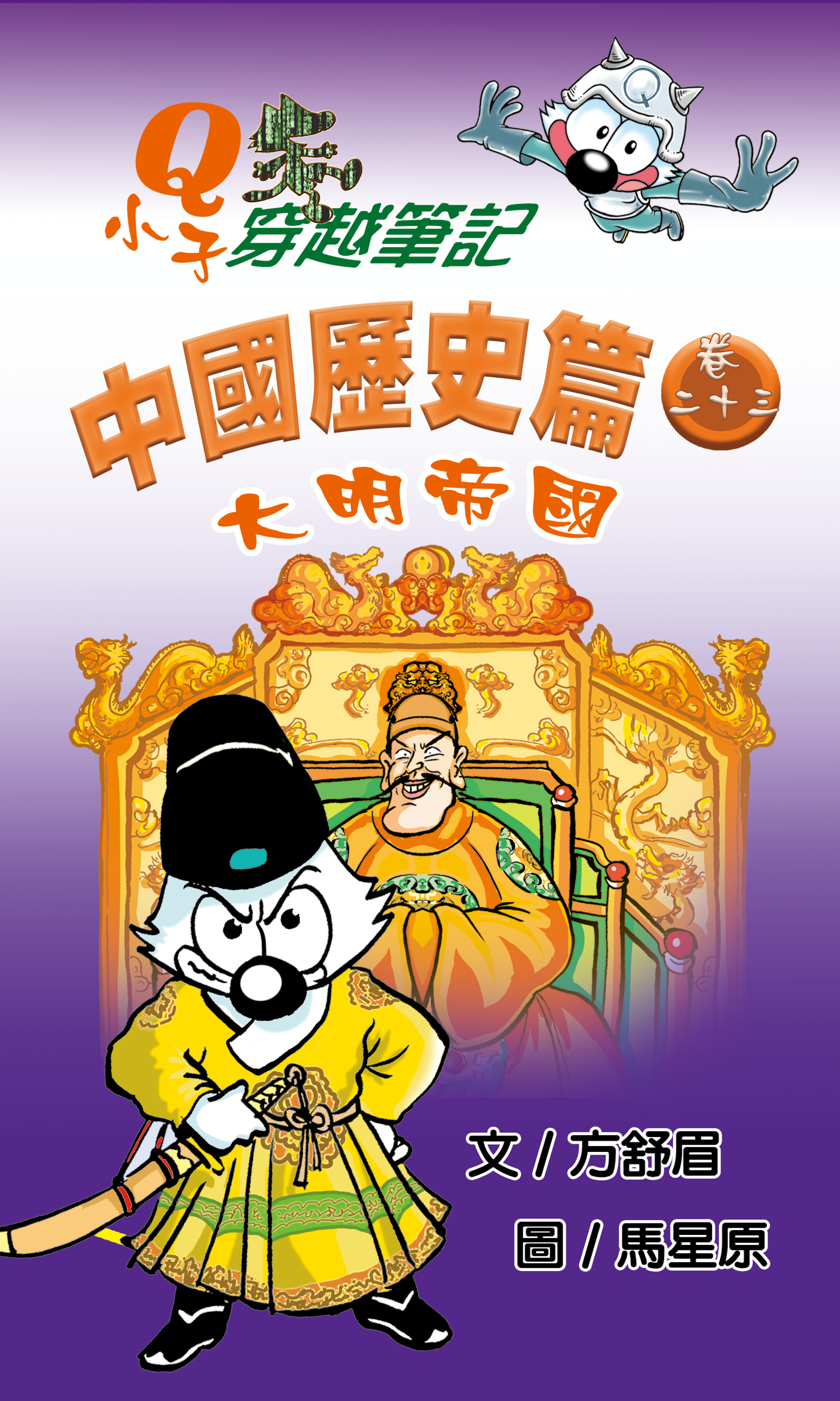 Q小子穿梭筆記中國歷史篇 卷二十三