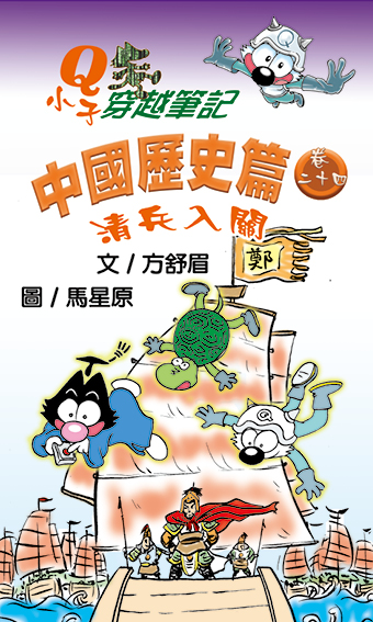 Q小子穿梭筆記中國歷史篇 卷二十四