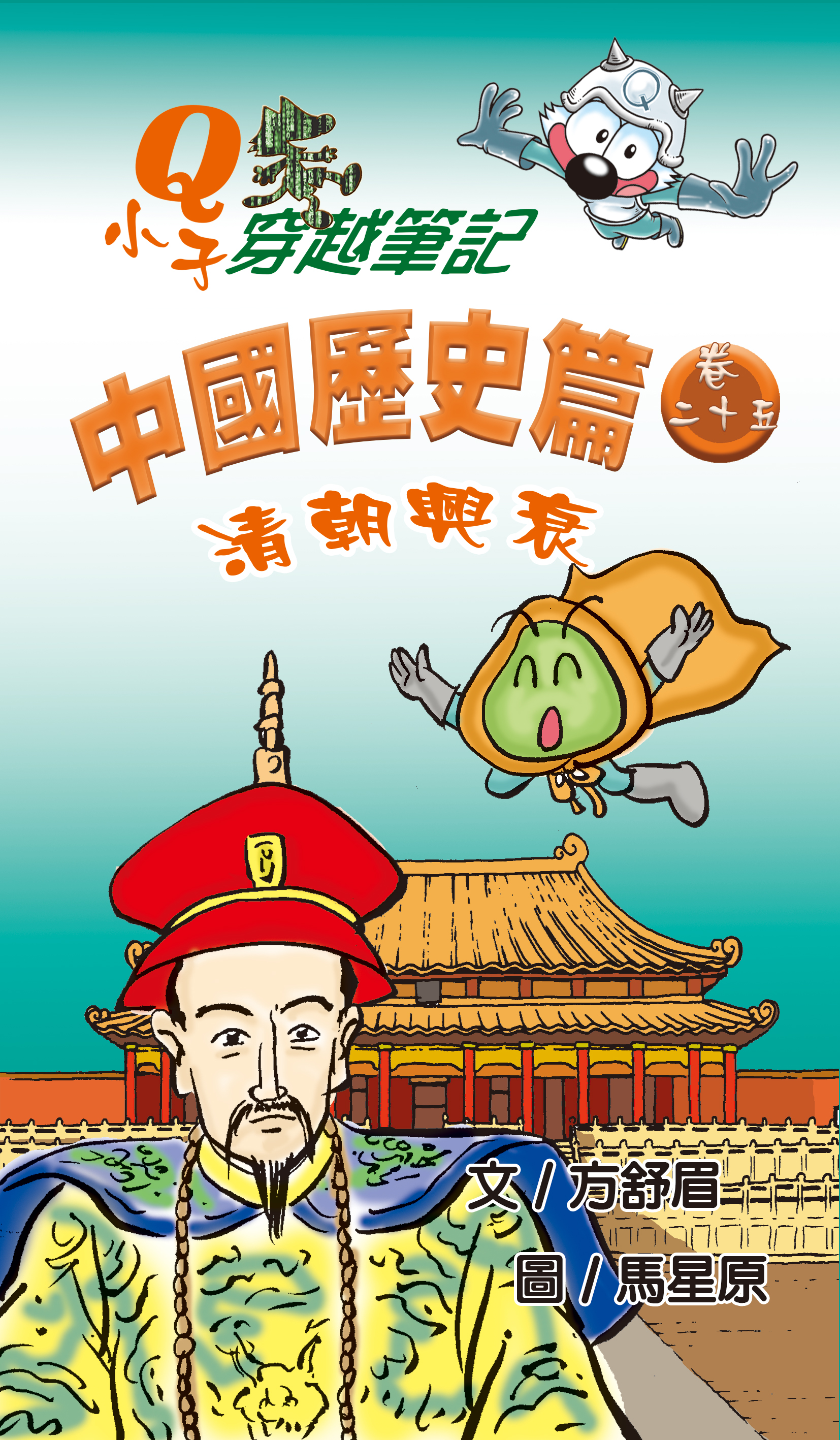 Q小子穿梭筆記中國歷史篇 卷二十五