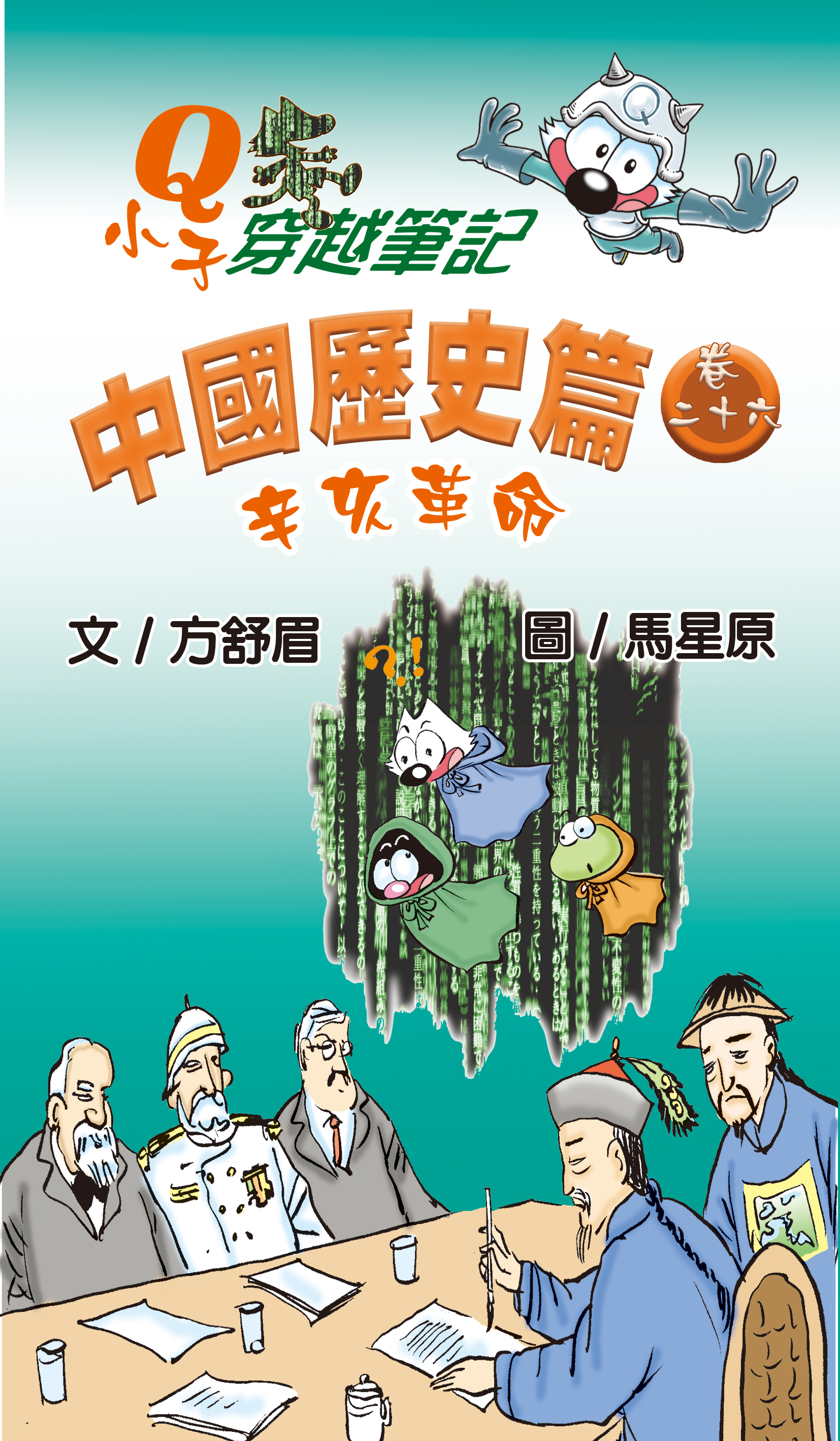 Q小子穿梭筆記中國歷史篇 卷二十六