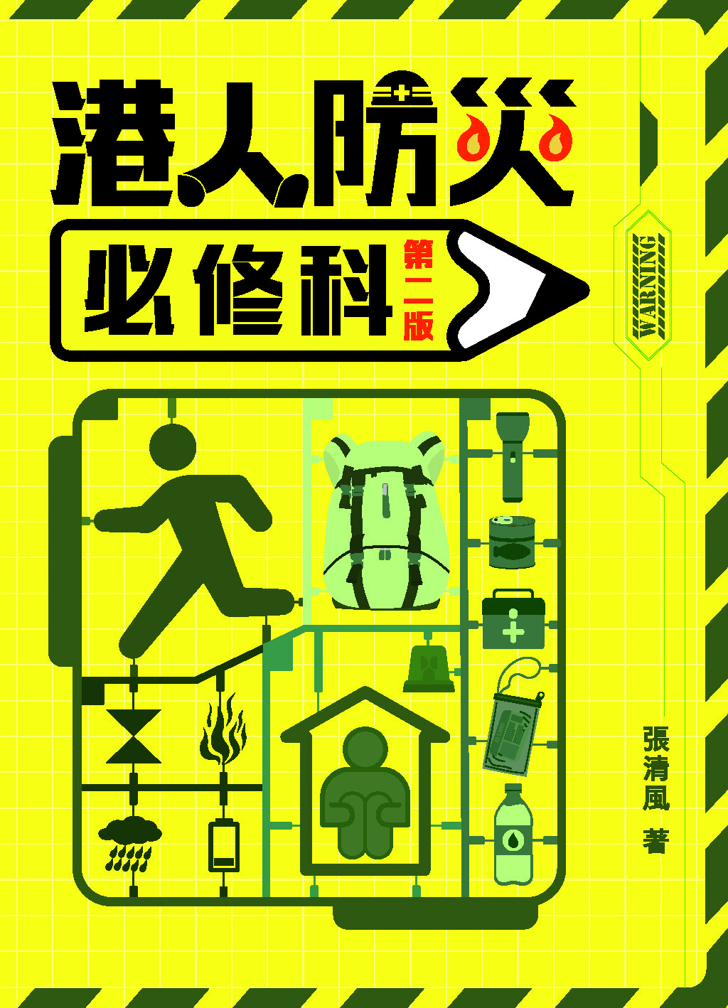 港人防災必修科