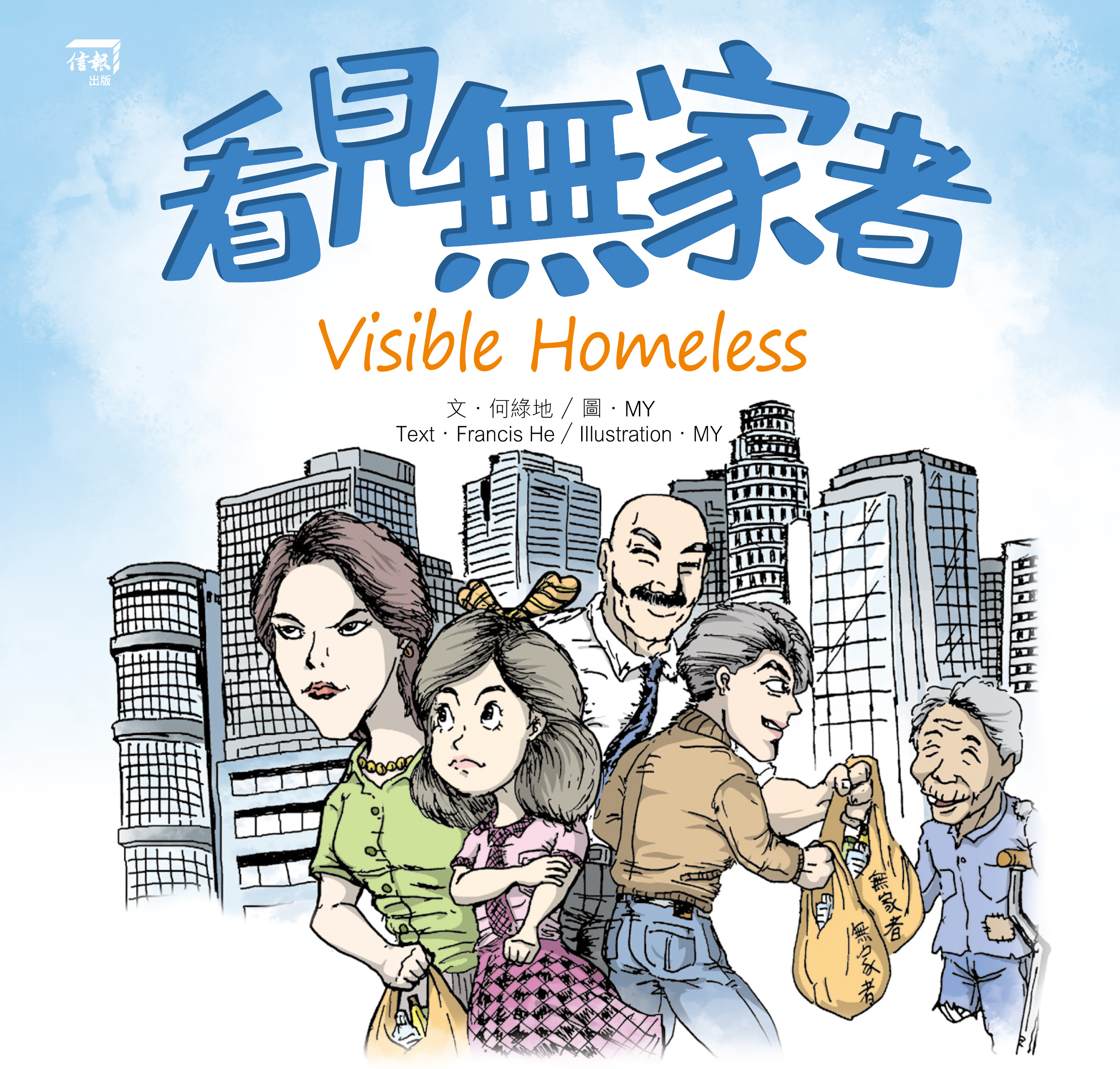 看見無家者