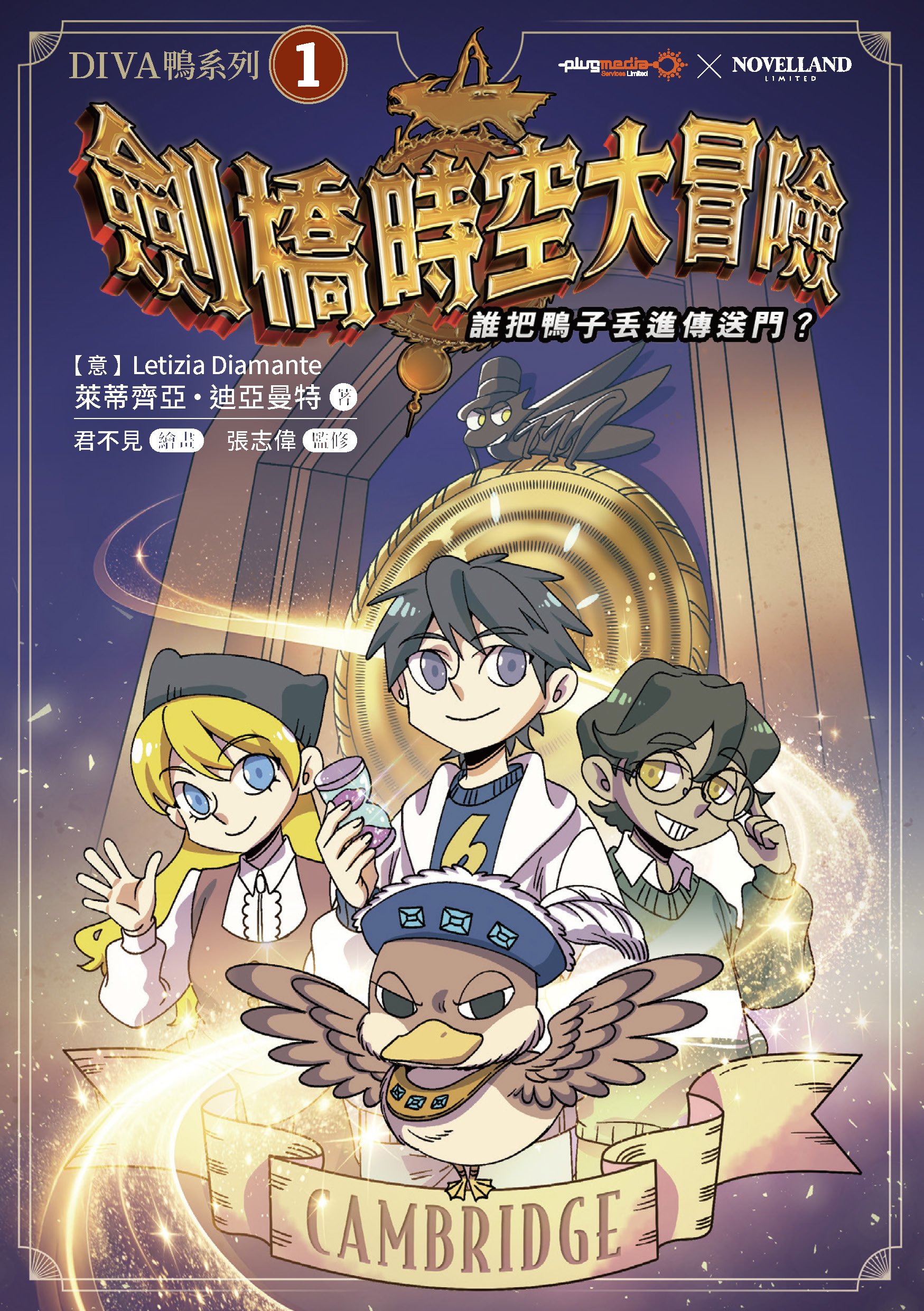 劍橋時空大冒險 - 誰把鴨子丟進傳送門？