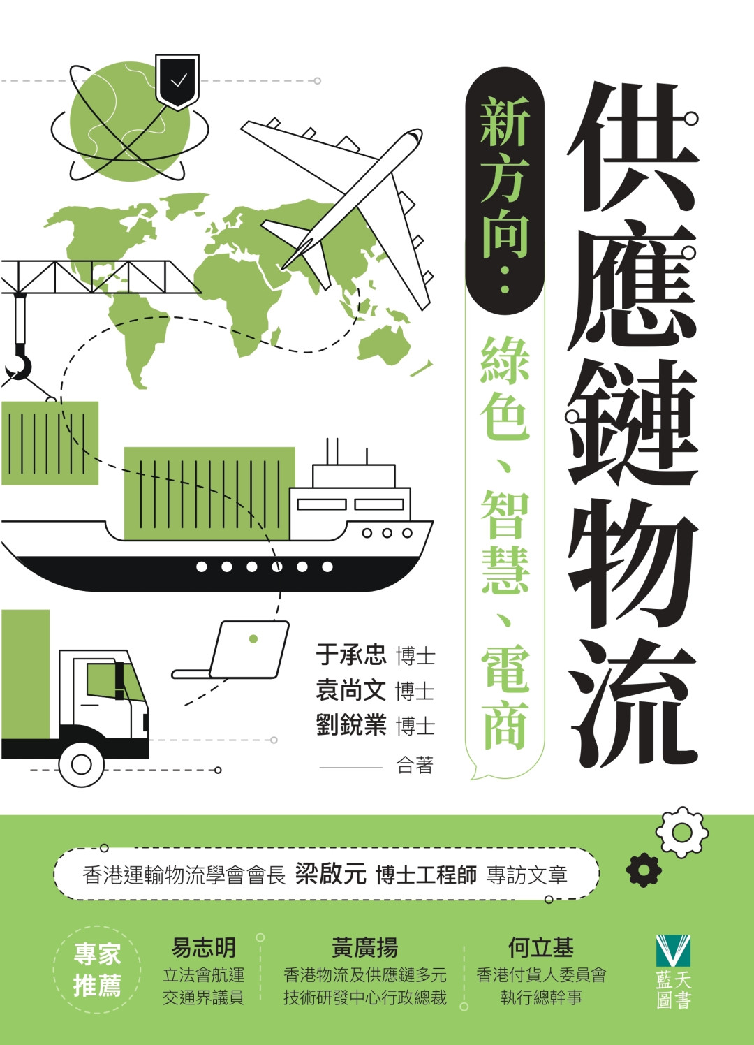 供應鏈物流新方向：綠色、智慧、電商