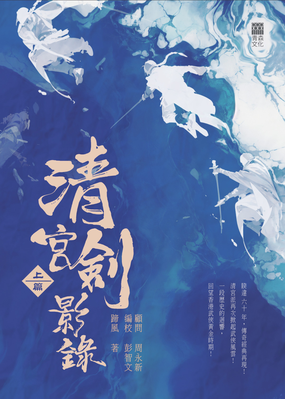 清宮劍影錄（上篇）