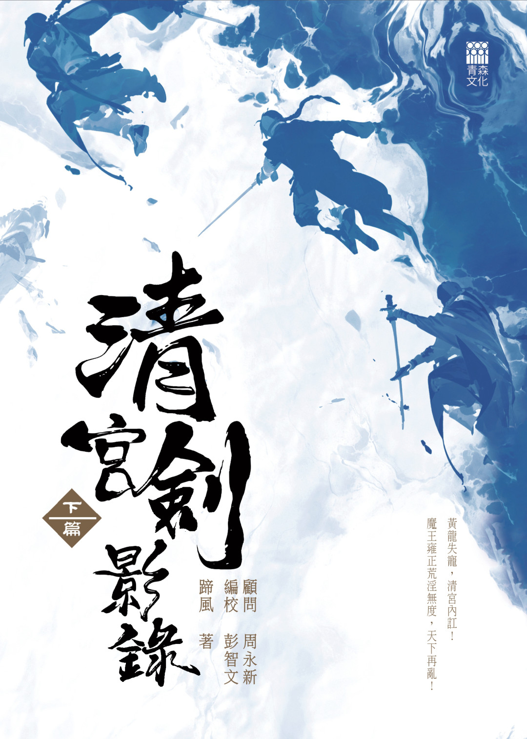 清宮劍影錄（下篇）