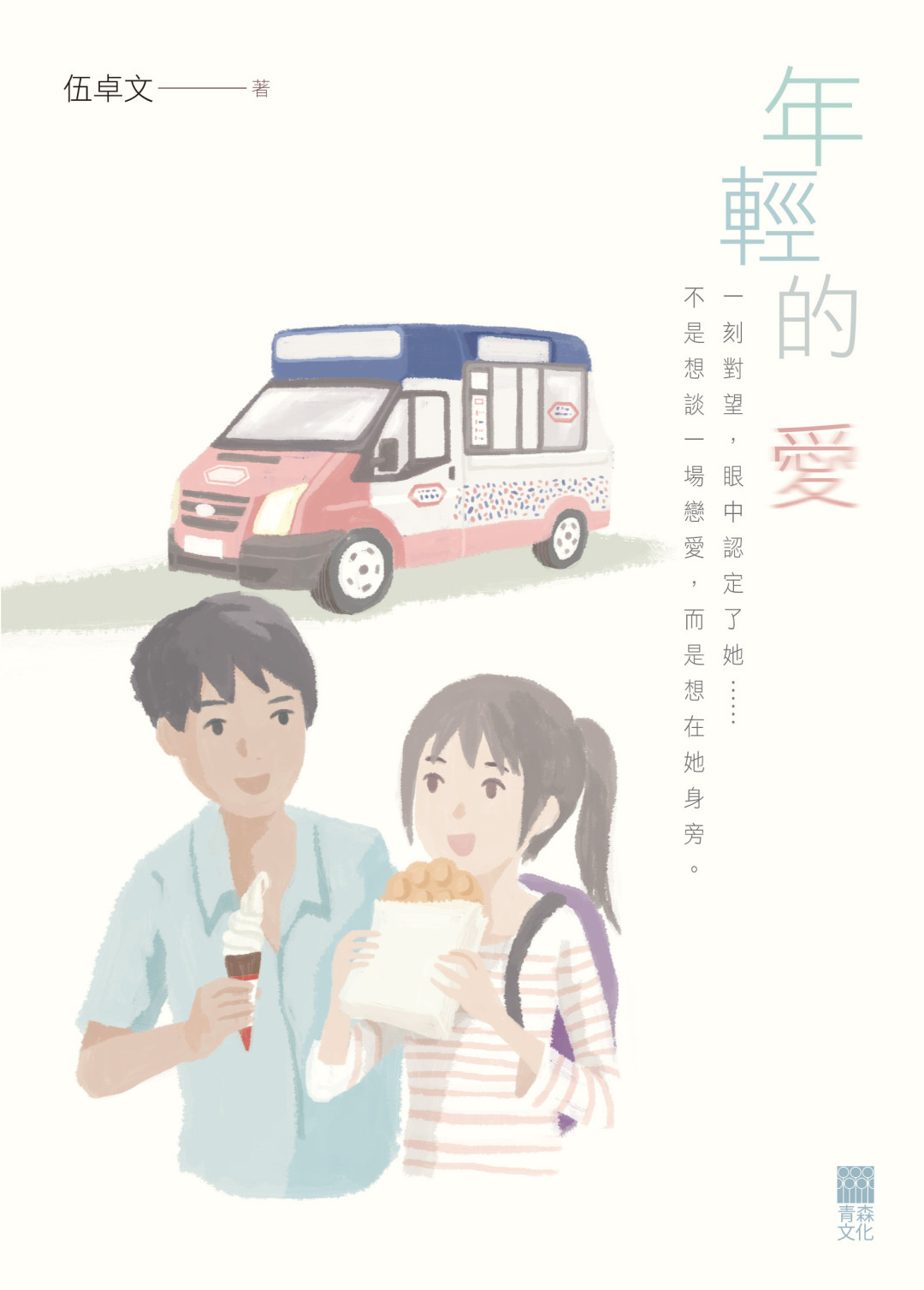 年輕的愛