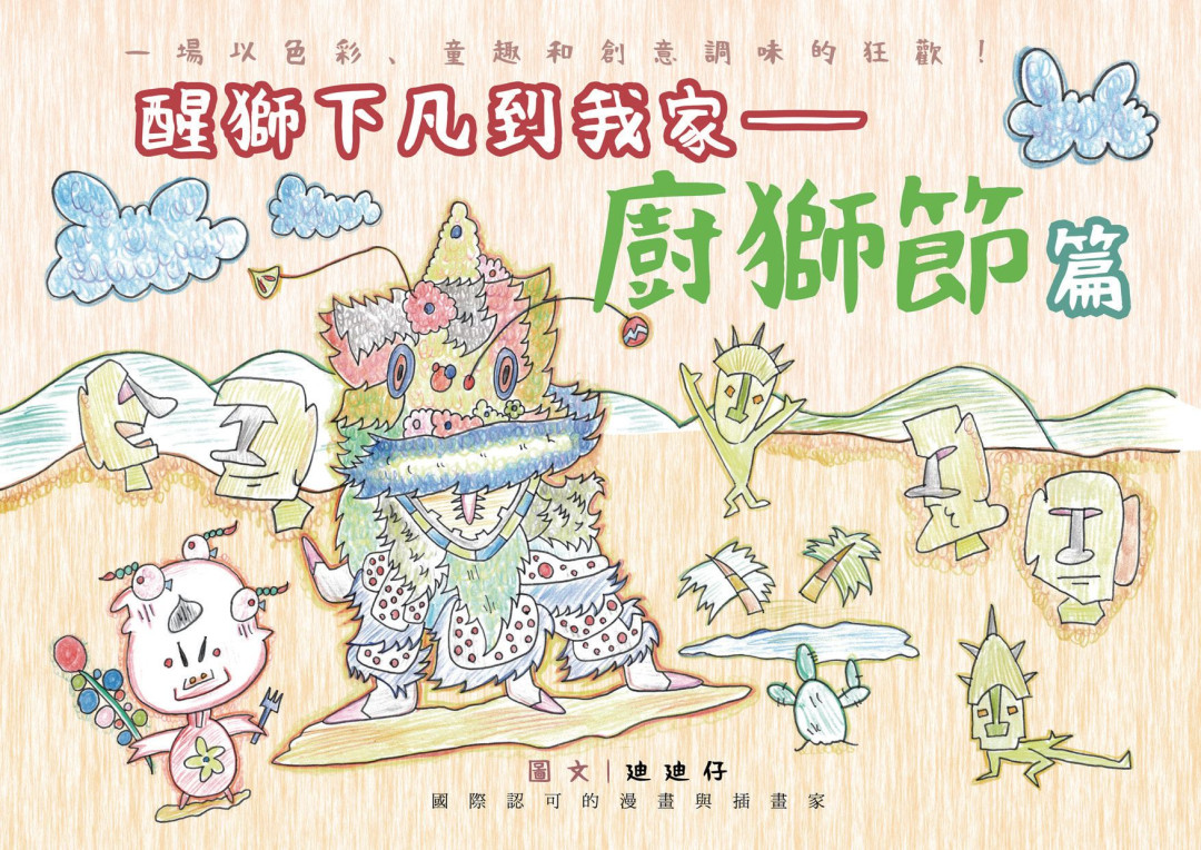 醒獅下凡到我家——廚獅節篇
