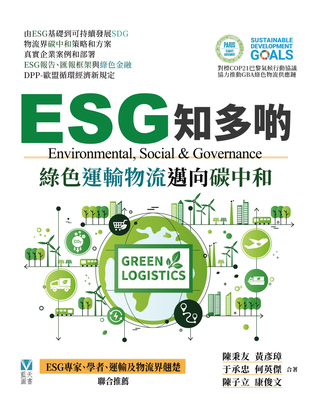 ESG知多啲——綠色運輸物流邁向碳中和