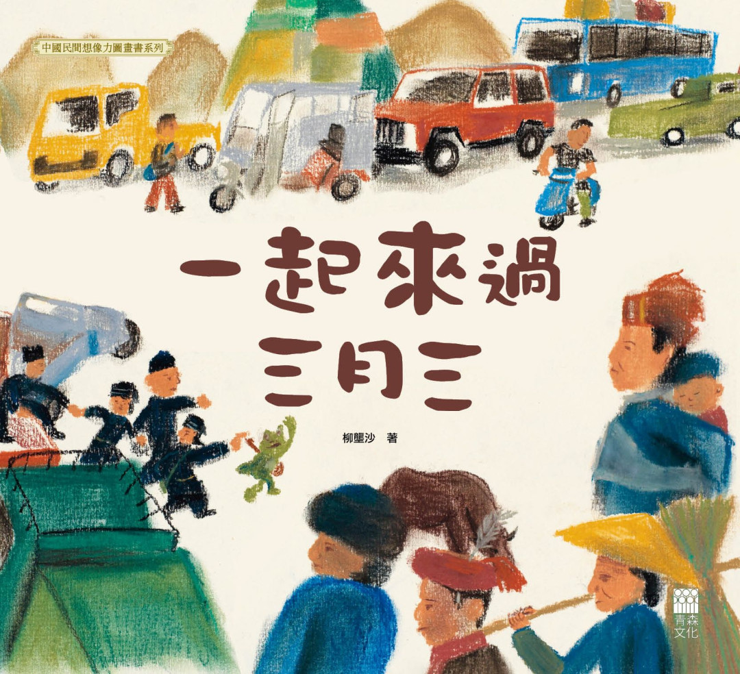 一起來過三月三