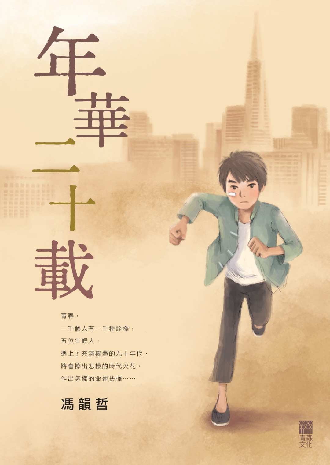 年華二十載