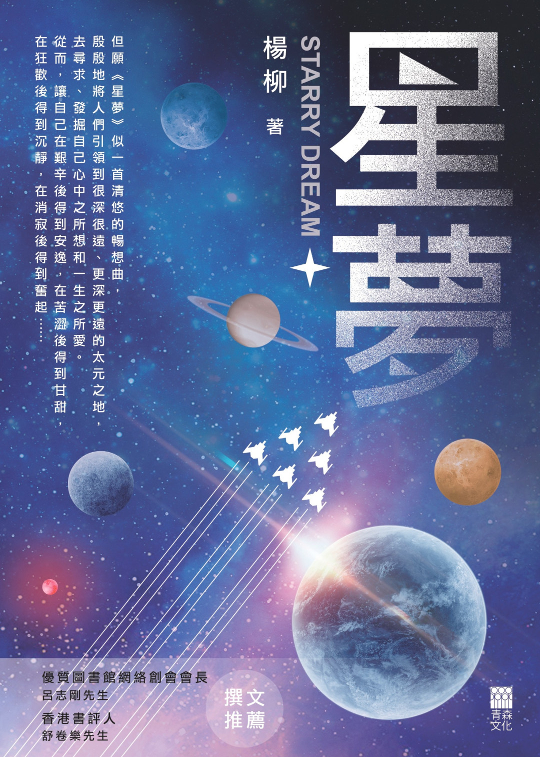 星夢