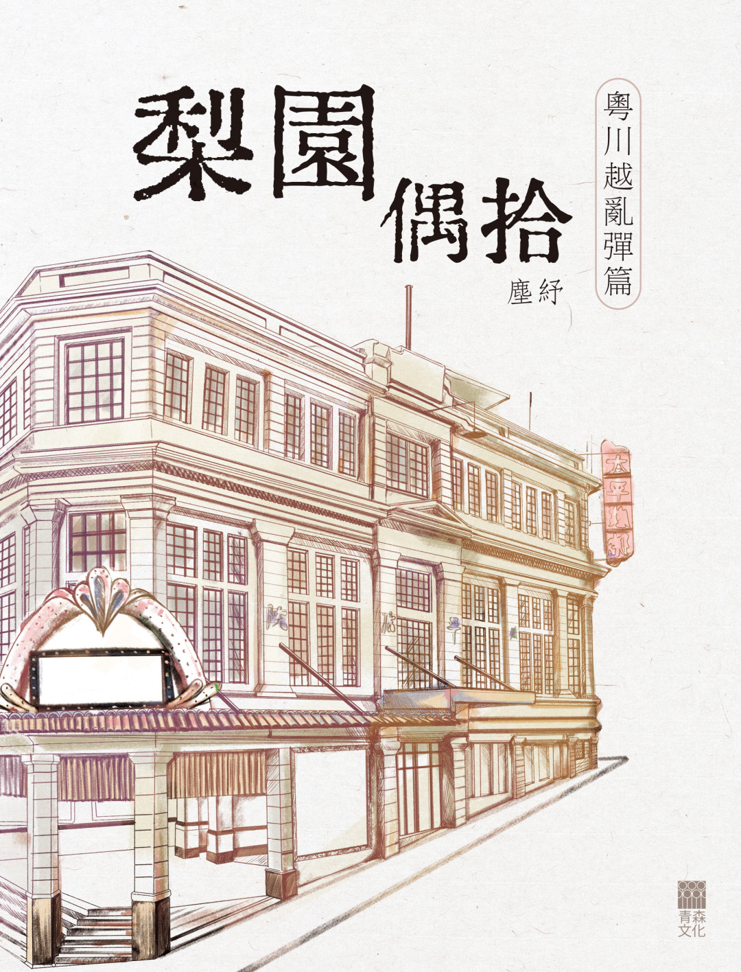 梨園偶拾——粵川越亂彈篇