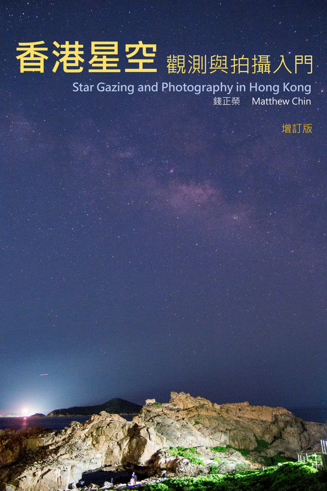 香港星空觀測與拍攝入門 Star Gazing and Photography in Hong Kong (增訂版)