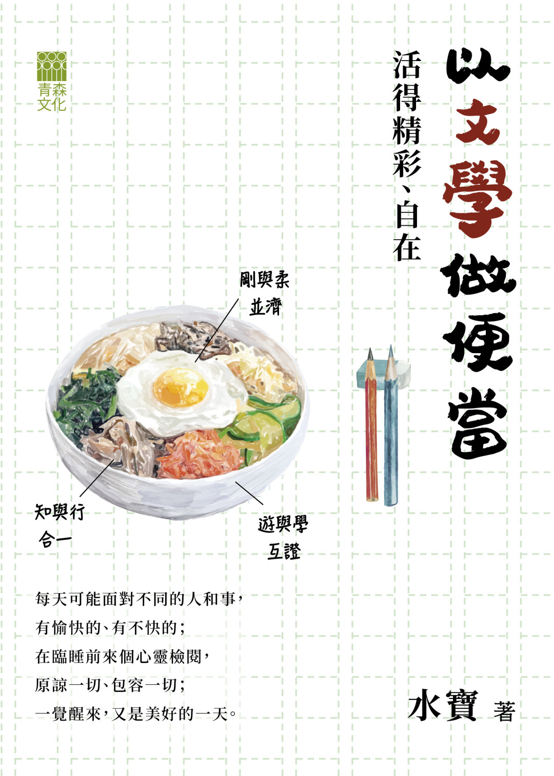 以文學做便當，活得精彩、自在