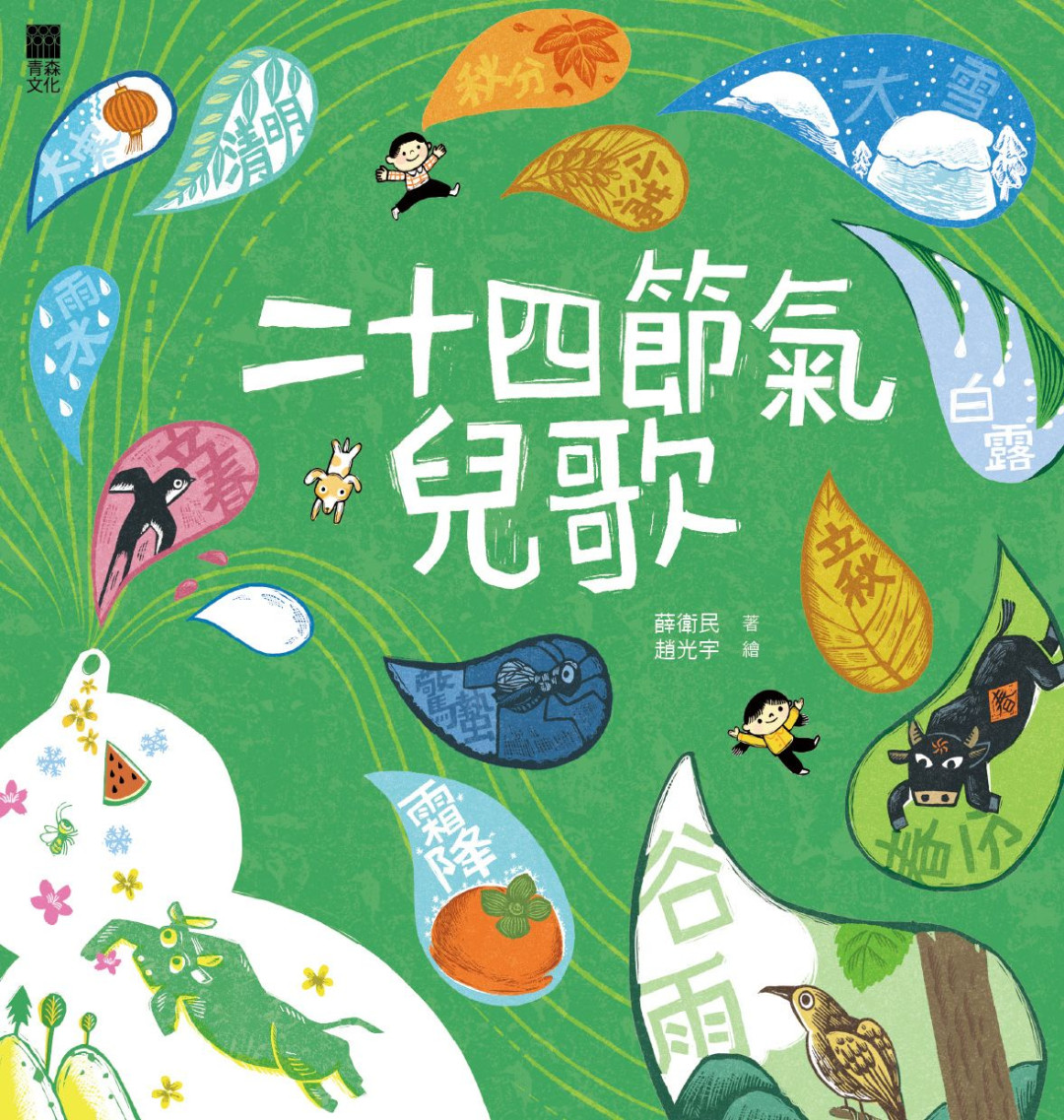二十四節氣兒歌