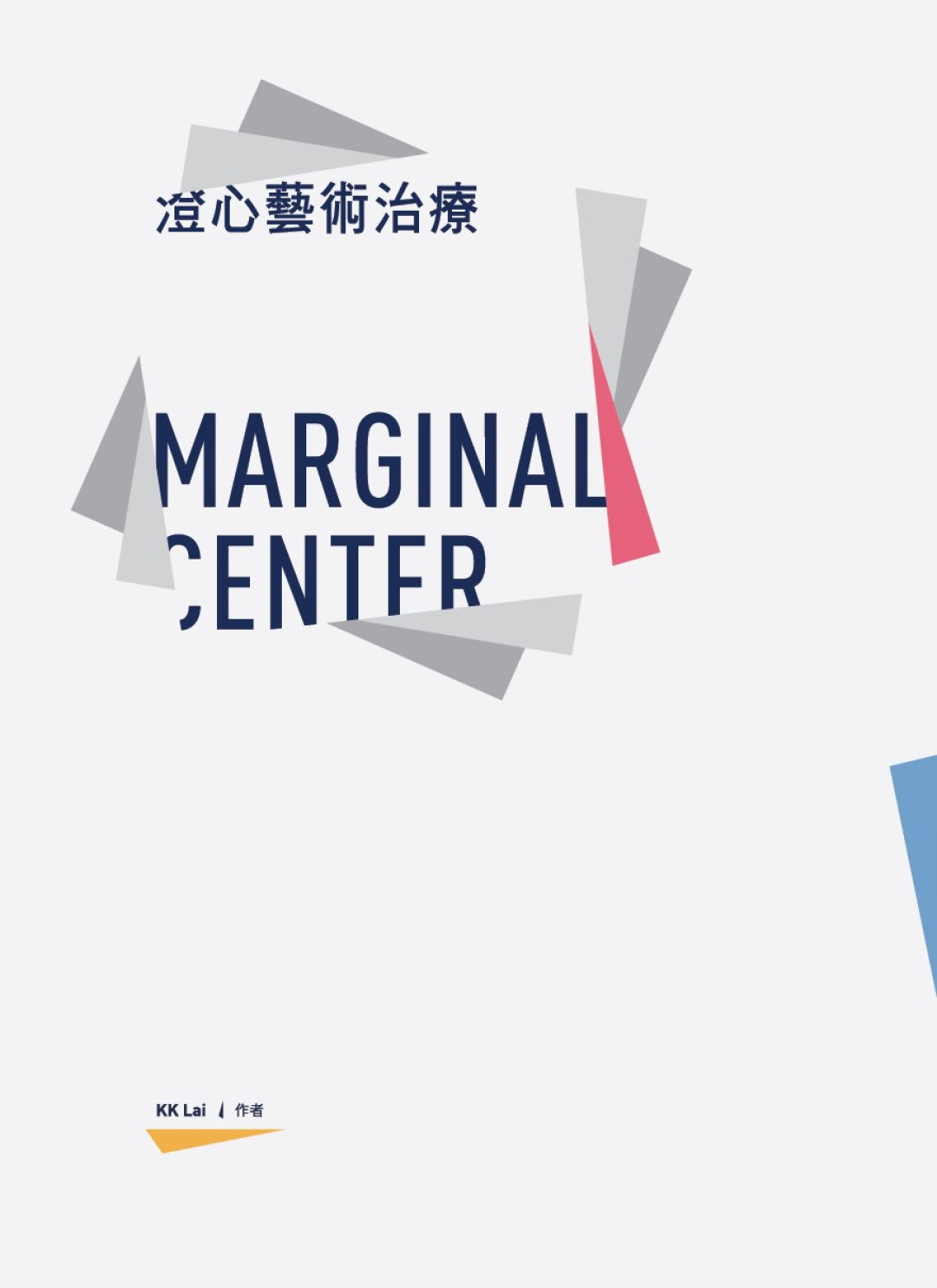 澄心藝術治療