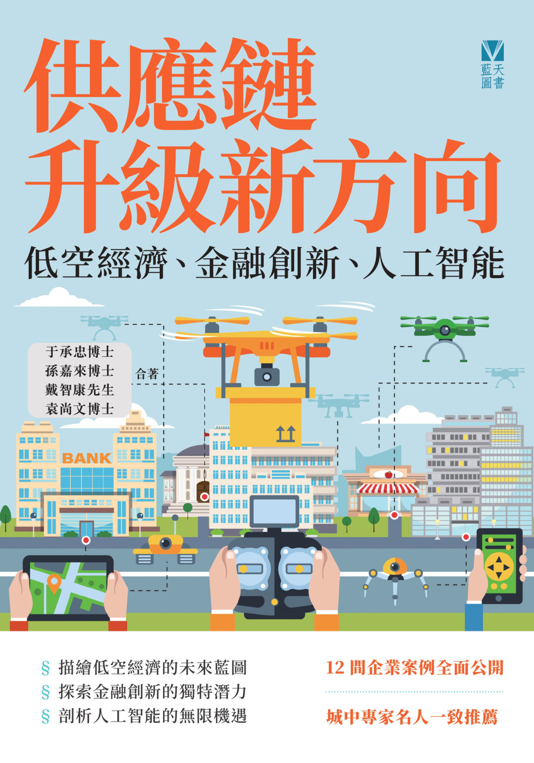 供應鏈升級新方向：低空經濟、金融創新、人工智能