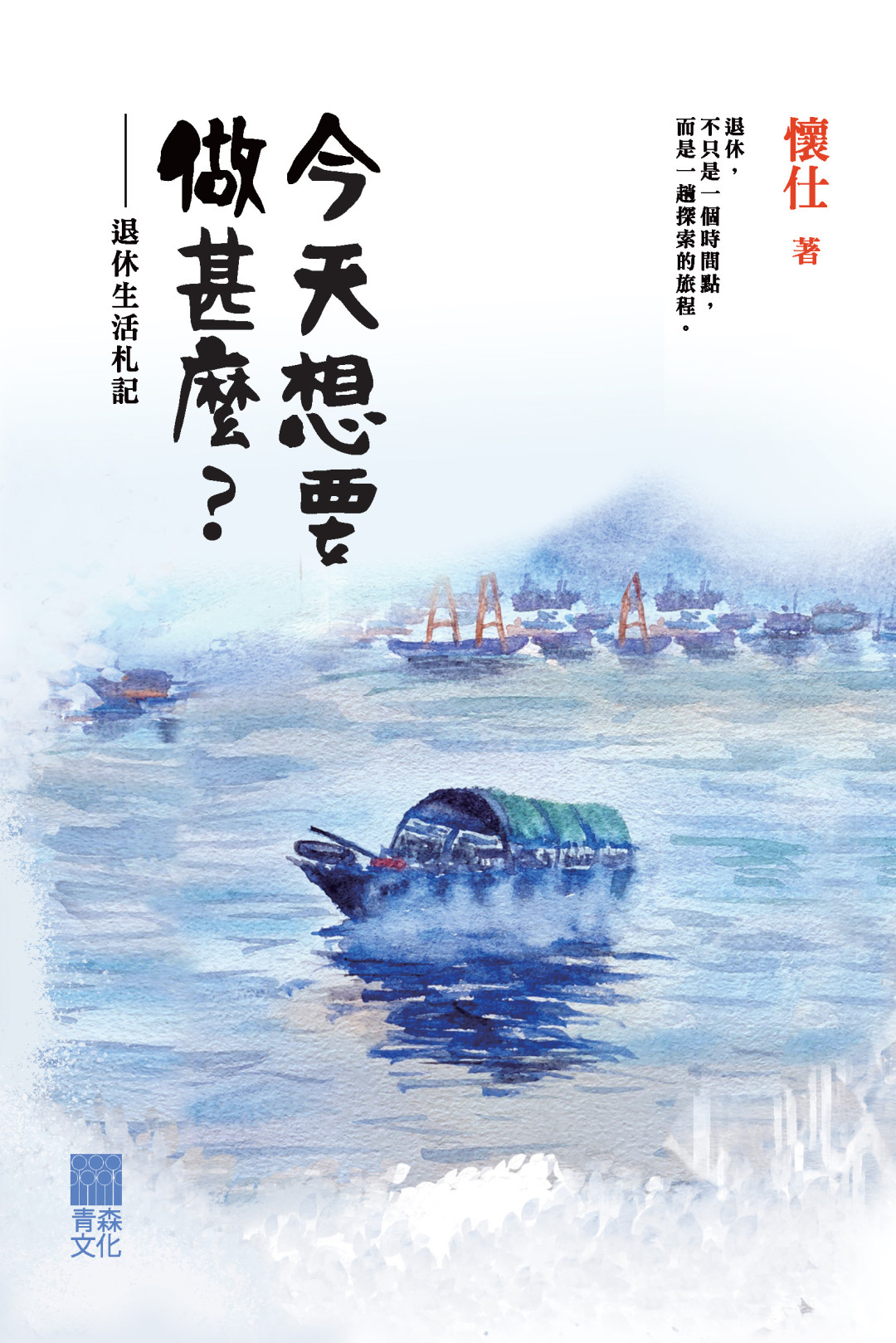 今天想要做甚麼？——退休生活札記